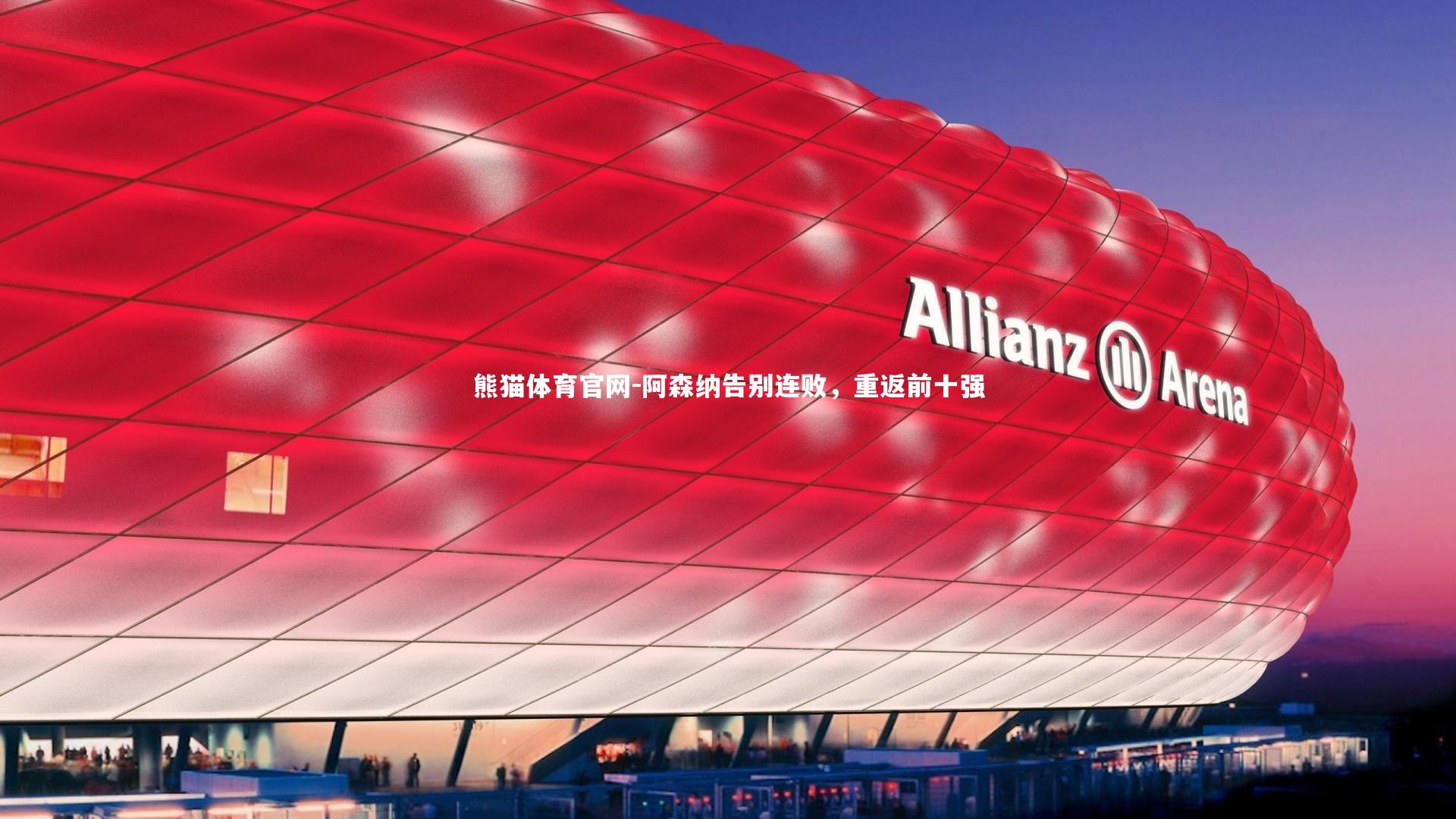 阿森纳告别连败，重返前十强