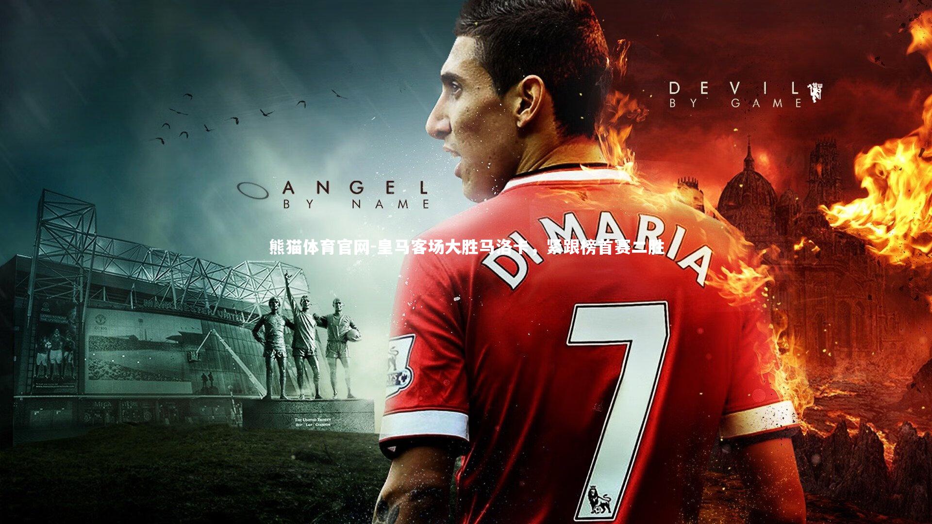 皇马客场大胜马洛卡,紧跟榜首赛二胜