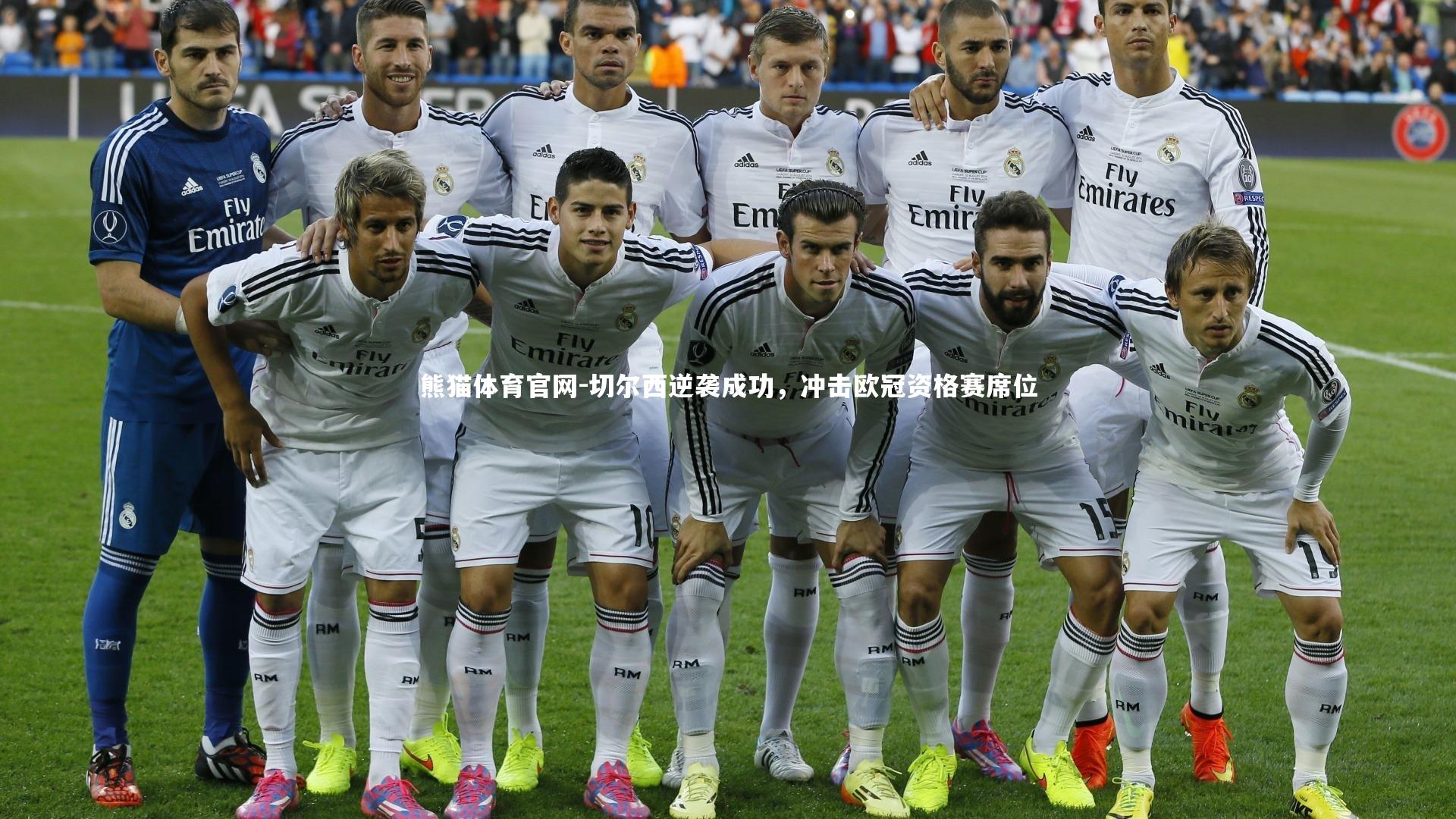 切尔西逆袭成功，冲击欧冠资格赛席位