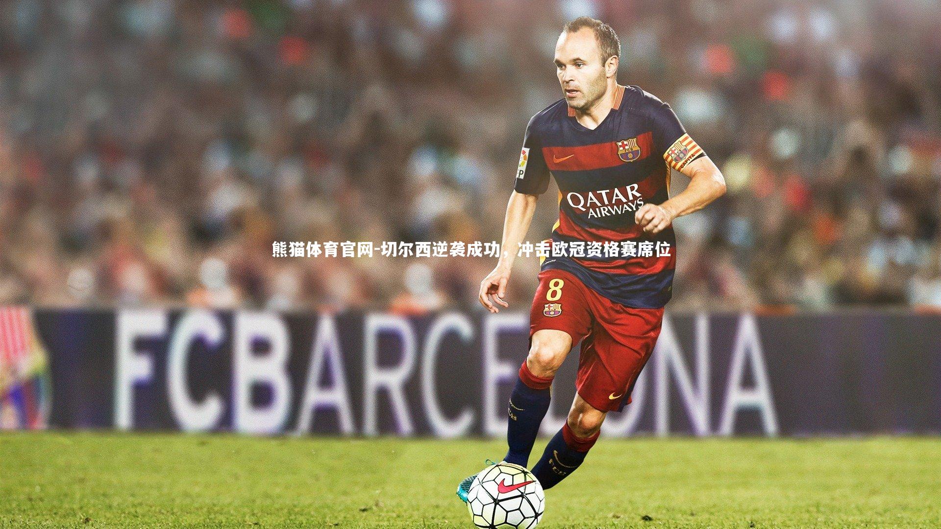 切尔西逆袭成功，冲击欧冠资格赛席位