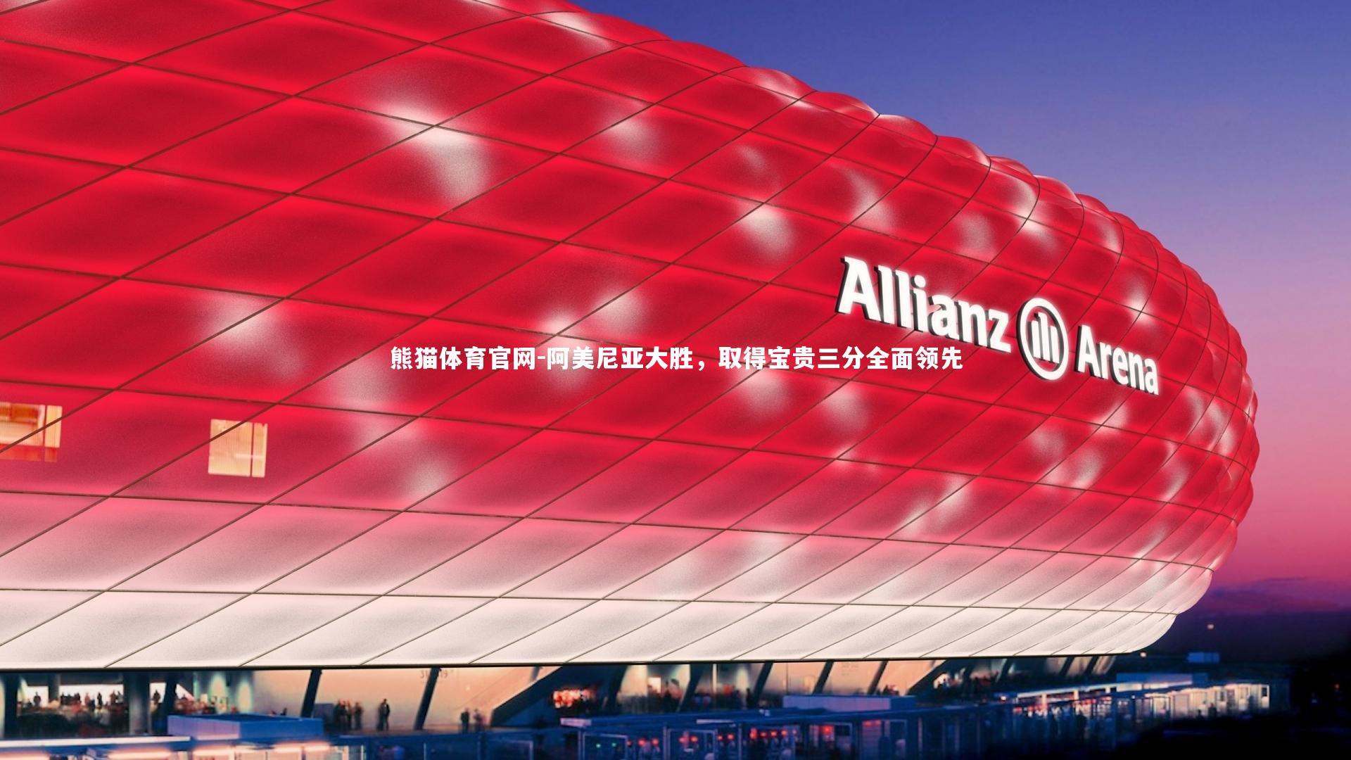 阿美尼亚大胜，取得宝贵三分全面领先