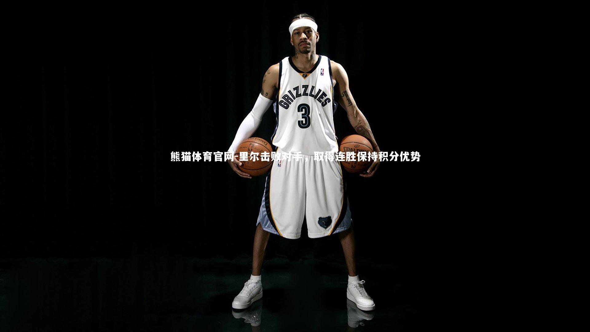 里尔击败对手，取得连胜保持积分优势