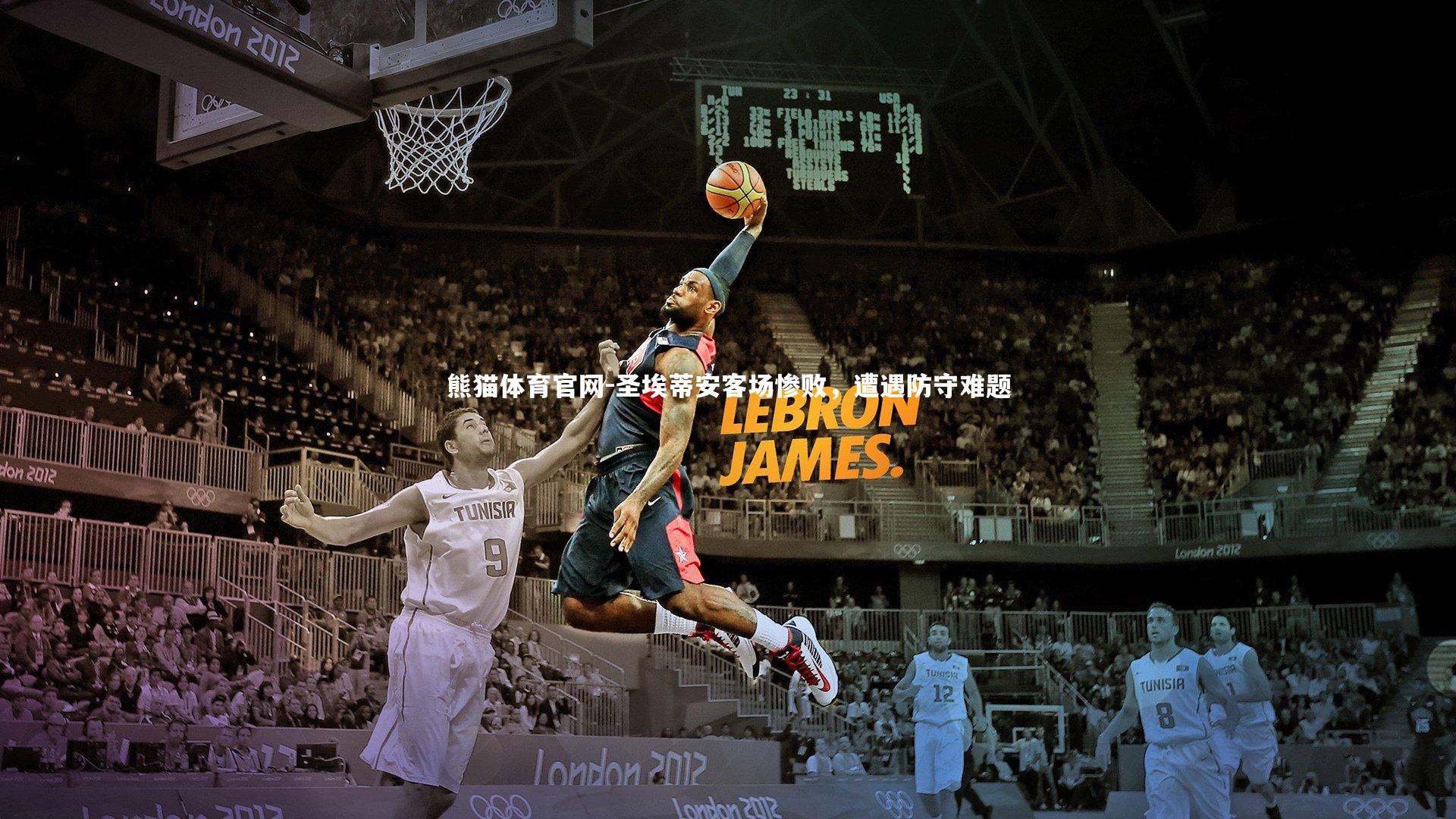 圣埃蒂安客场惨败，遭遇防守难题