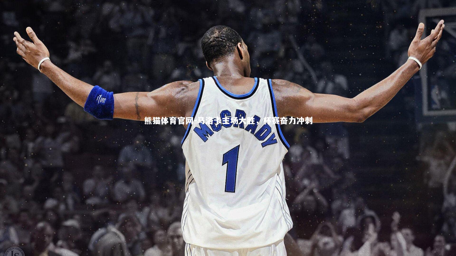 马洛卡主场大胜，杯赛奋力冲刺