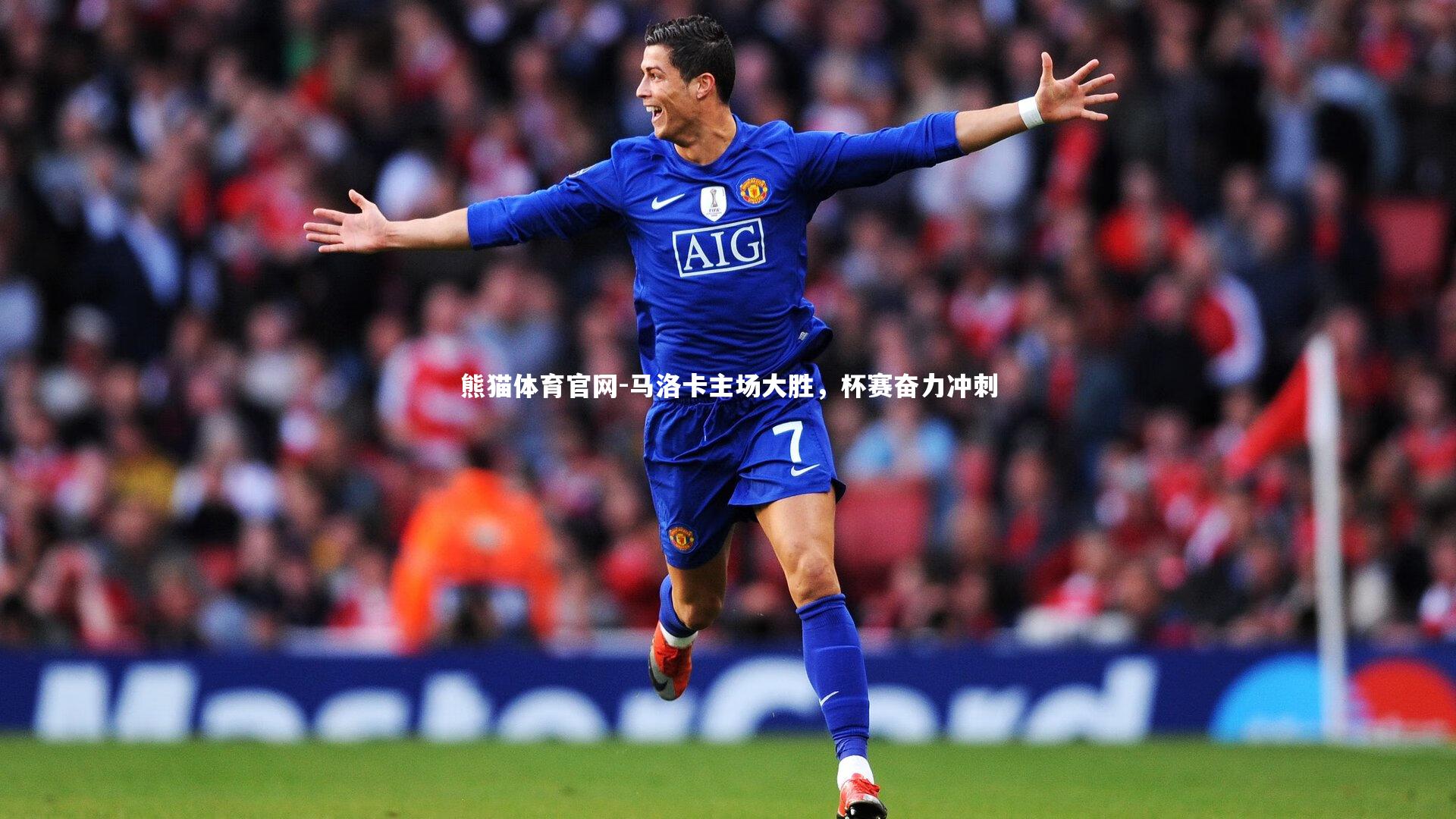 马洛卡主场大胜，杯赛奋力冲刺