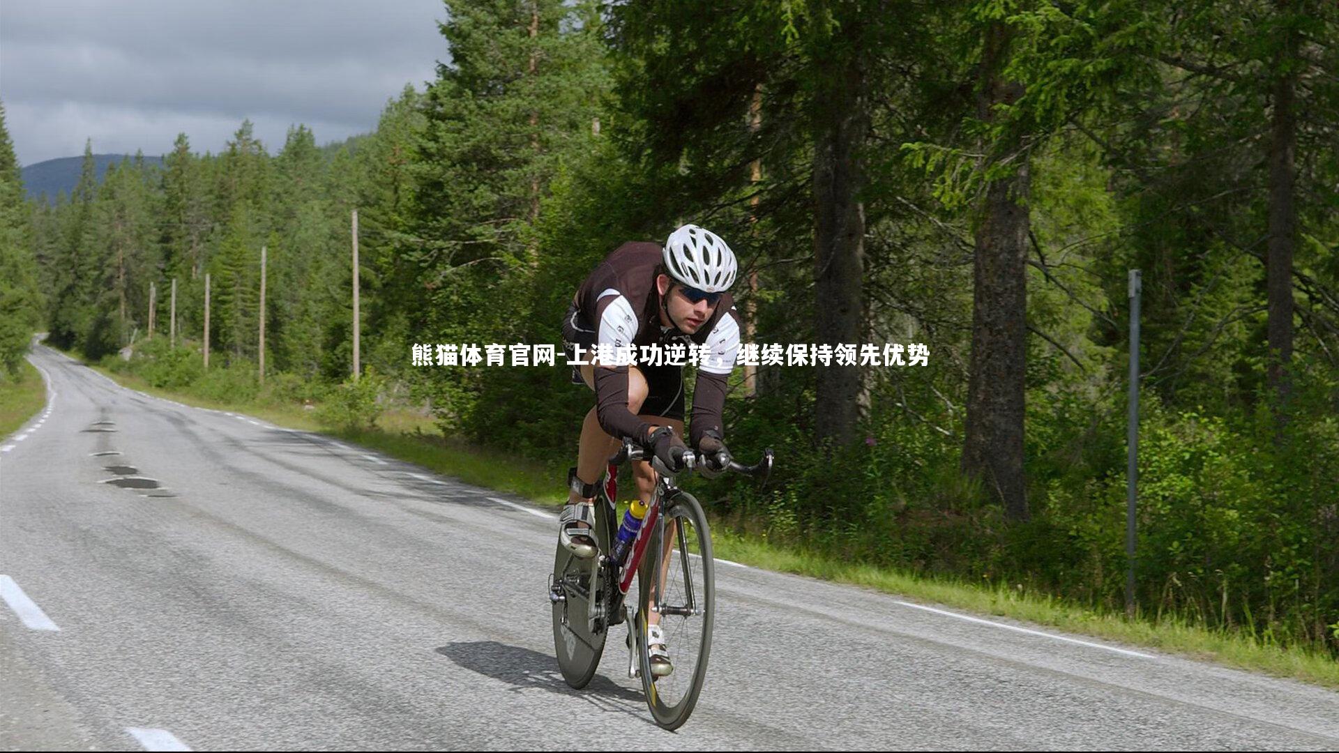 上港成功逆转，继续保持领先优势