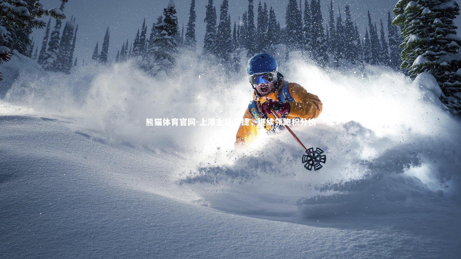 熊猫体育官网-上港主场告捷，继续领跑积分榜