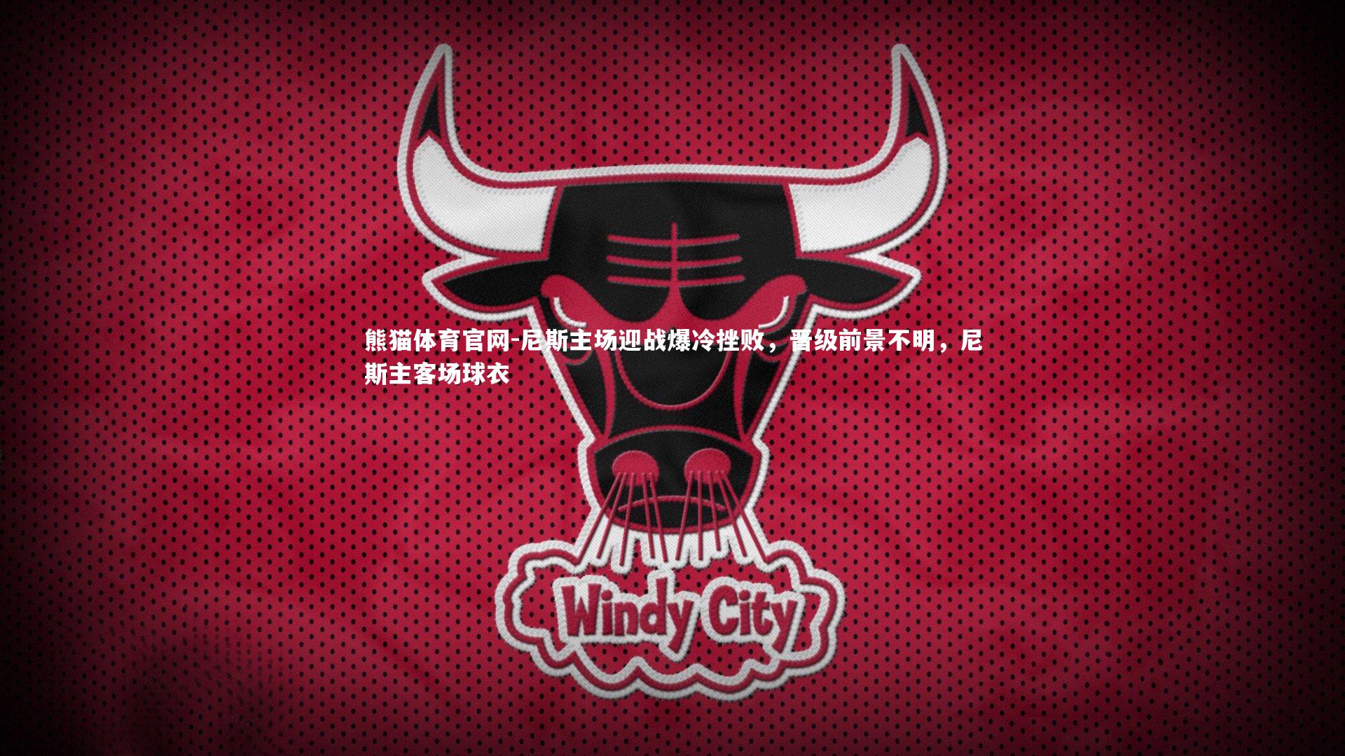 尼斯主场迎战爆冷挫败，晋级前景不明，尼斯主客场球衣