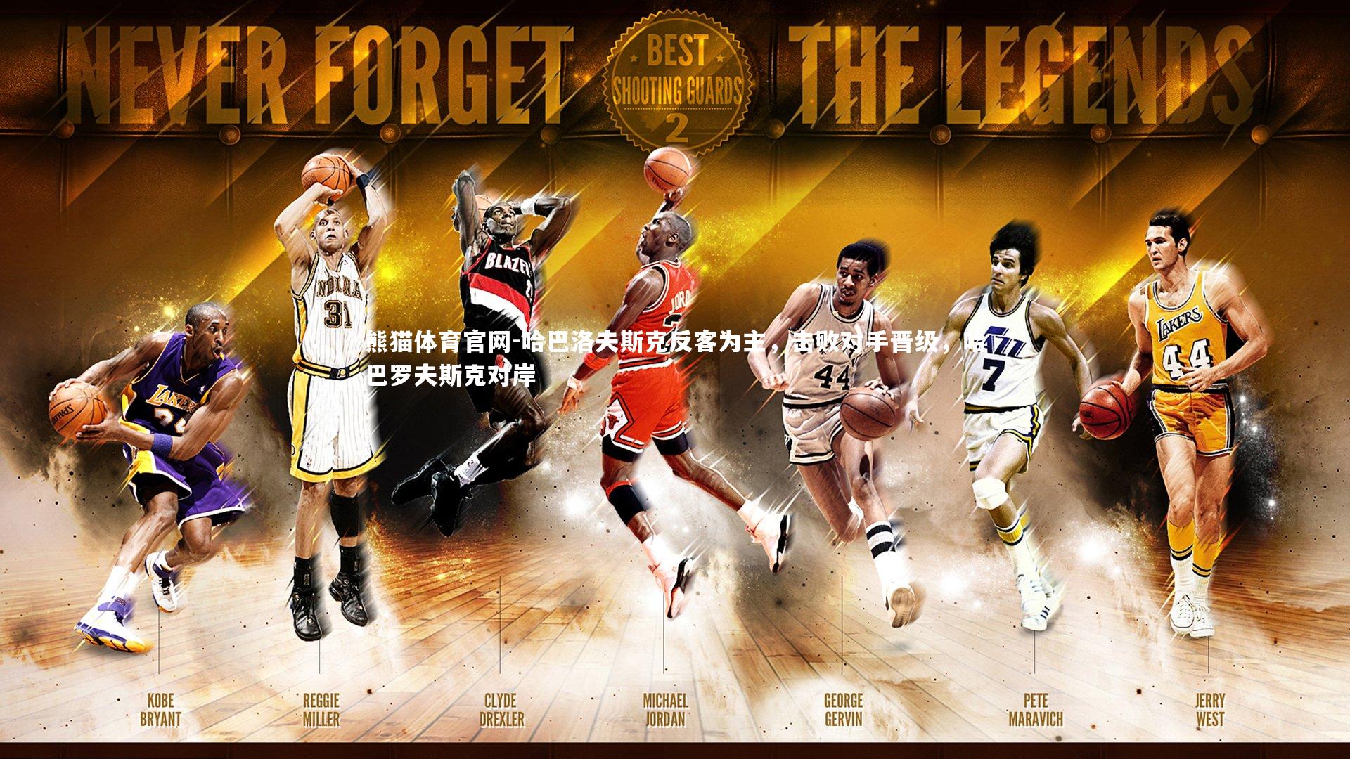 哈巴洛夫斯克反客为主，击败对手晋级，哈巴罗夫斯克对岸