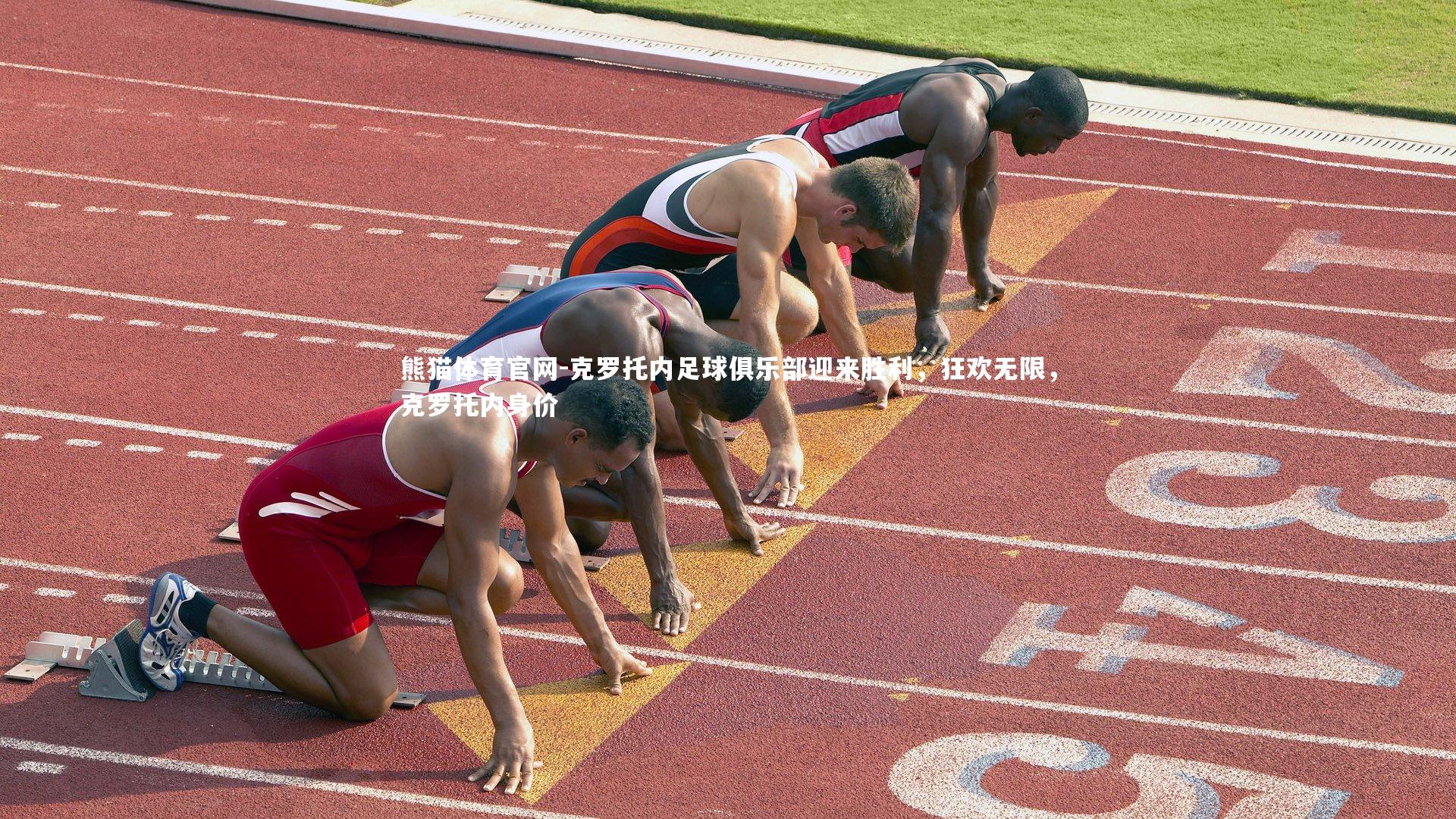 克罗托内足球俱乐部迎来胜利，狂欢无限，克罗托内身价