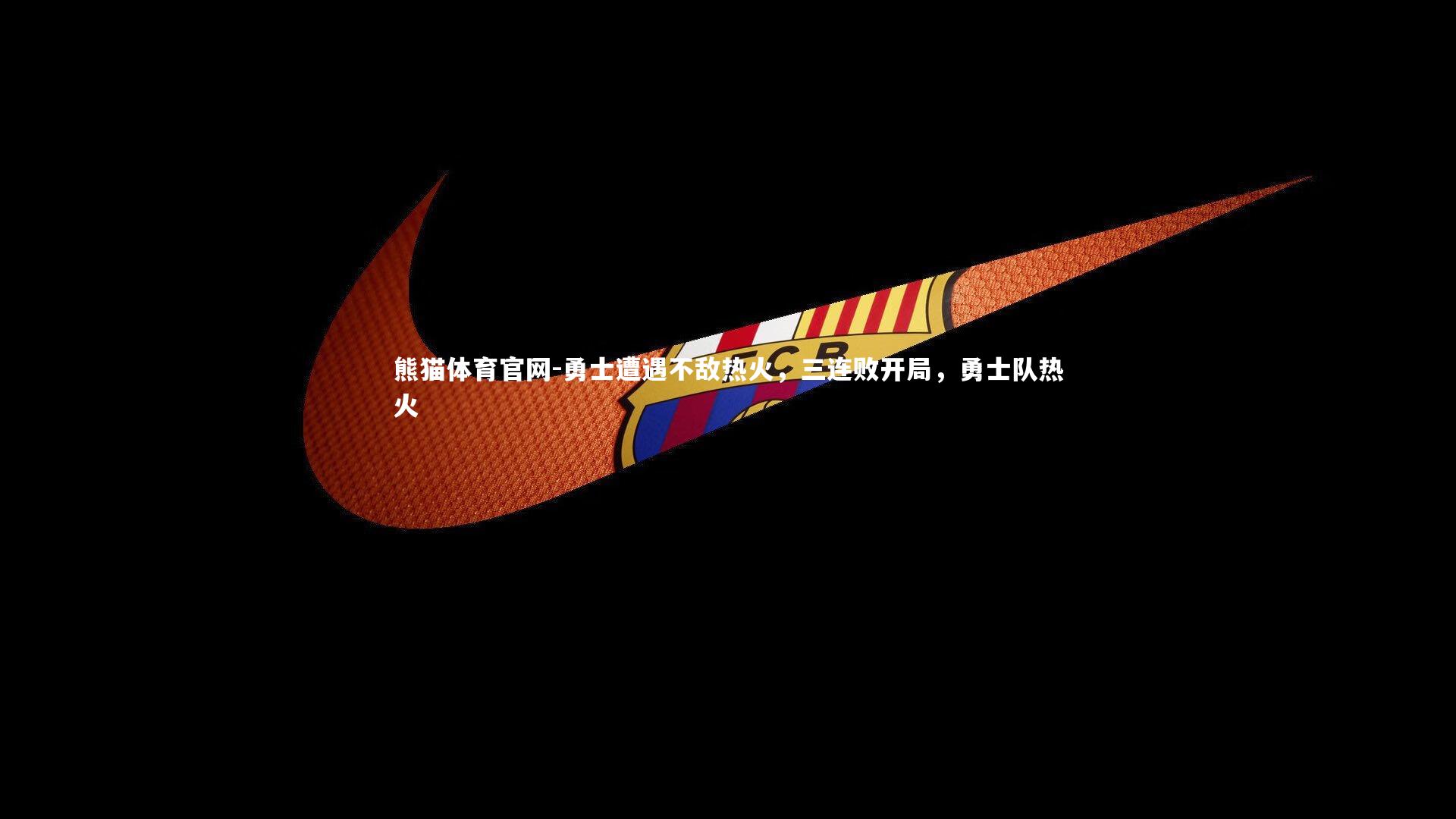 勇士遭遇不敌热火，三连败开局，勇士队热火