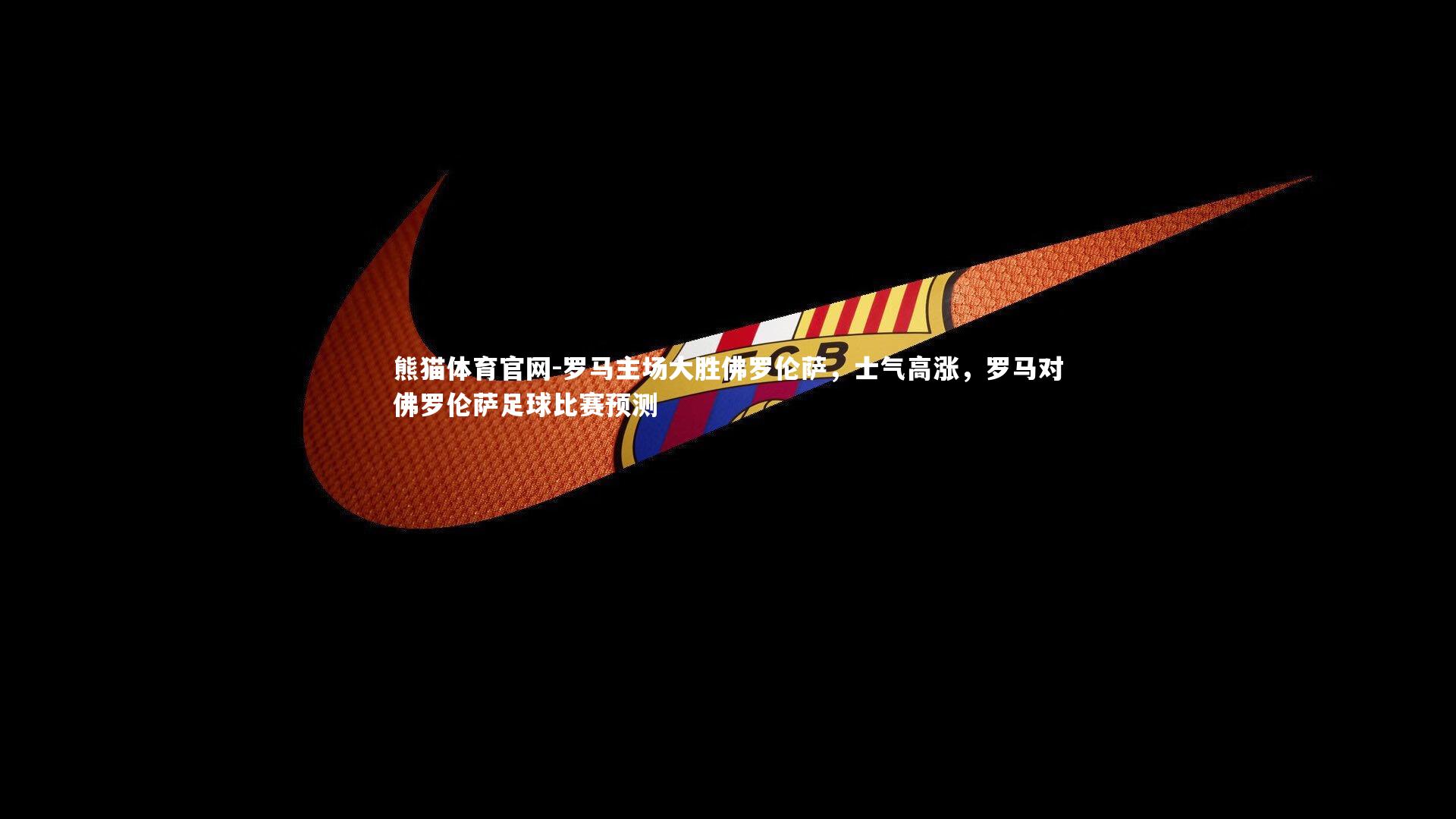 罗马主场大胜佛罗伦萨，士气高涨，罗马对佛罗伦萨足球比赛预测