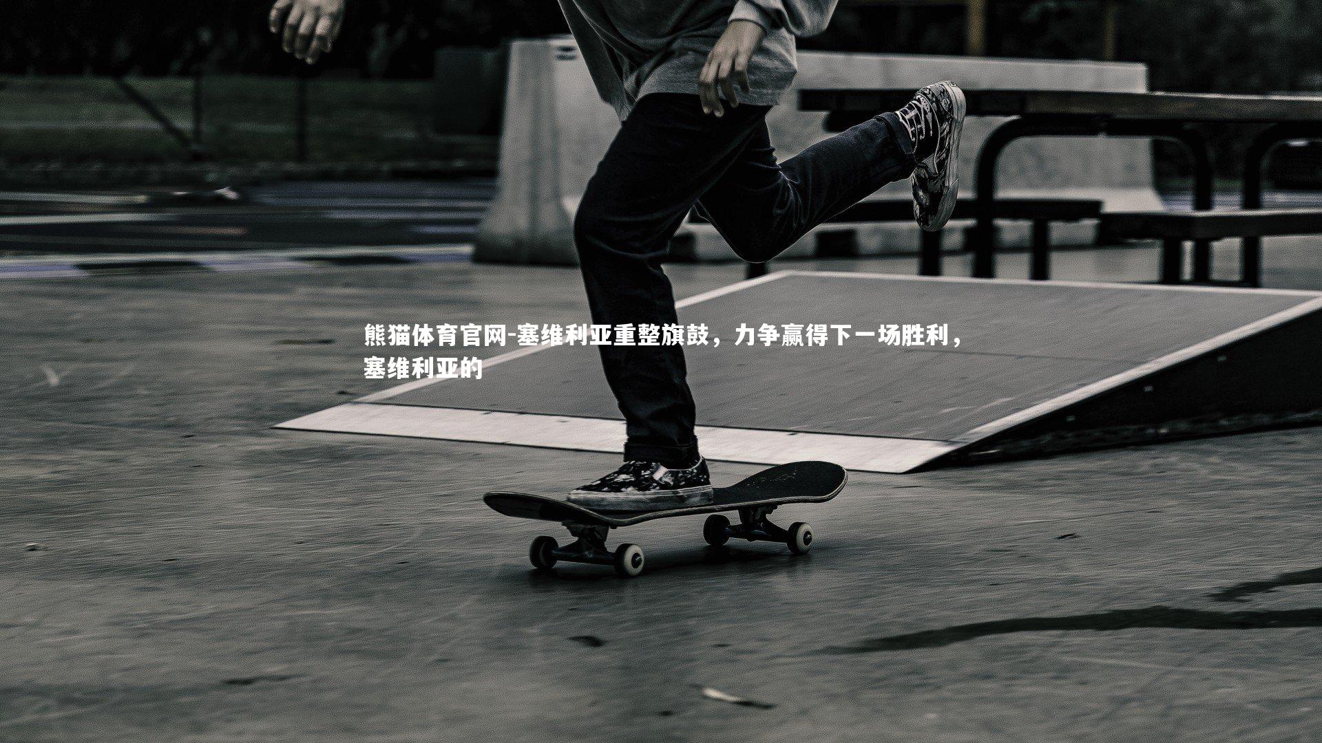 塞维利亚重整旗鼓，力争赢得下一场胜利，塞维利亚的