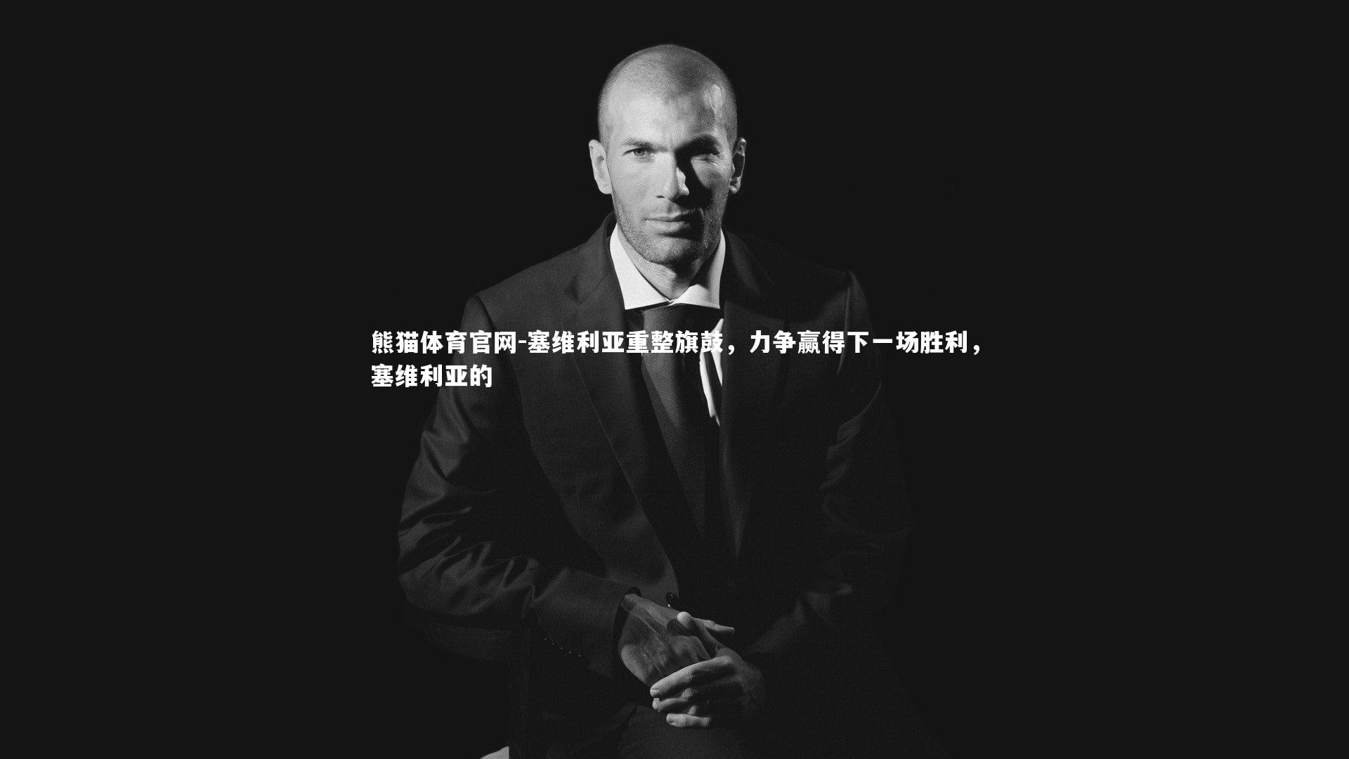 塞维利亚重整旗鼓，力争赢得下一场胜利，塞维利亚的