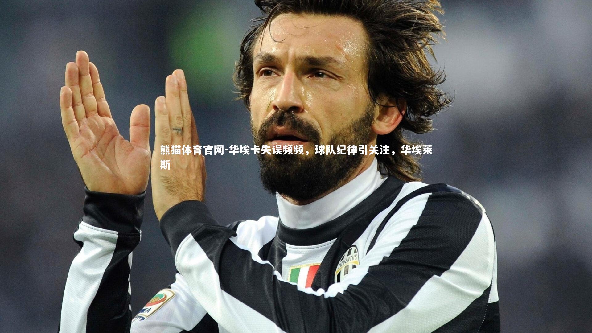 华埃卡失误频频，球队纪律引关注，华埃莱斯