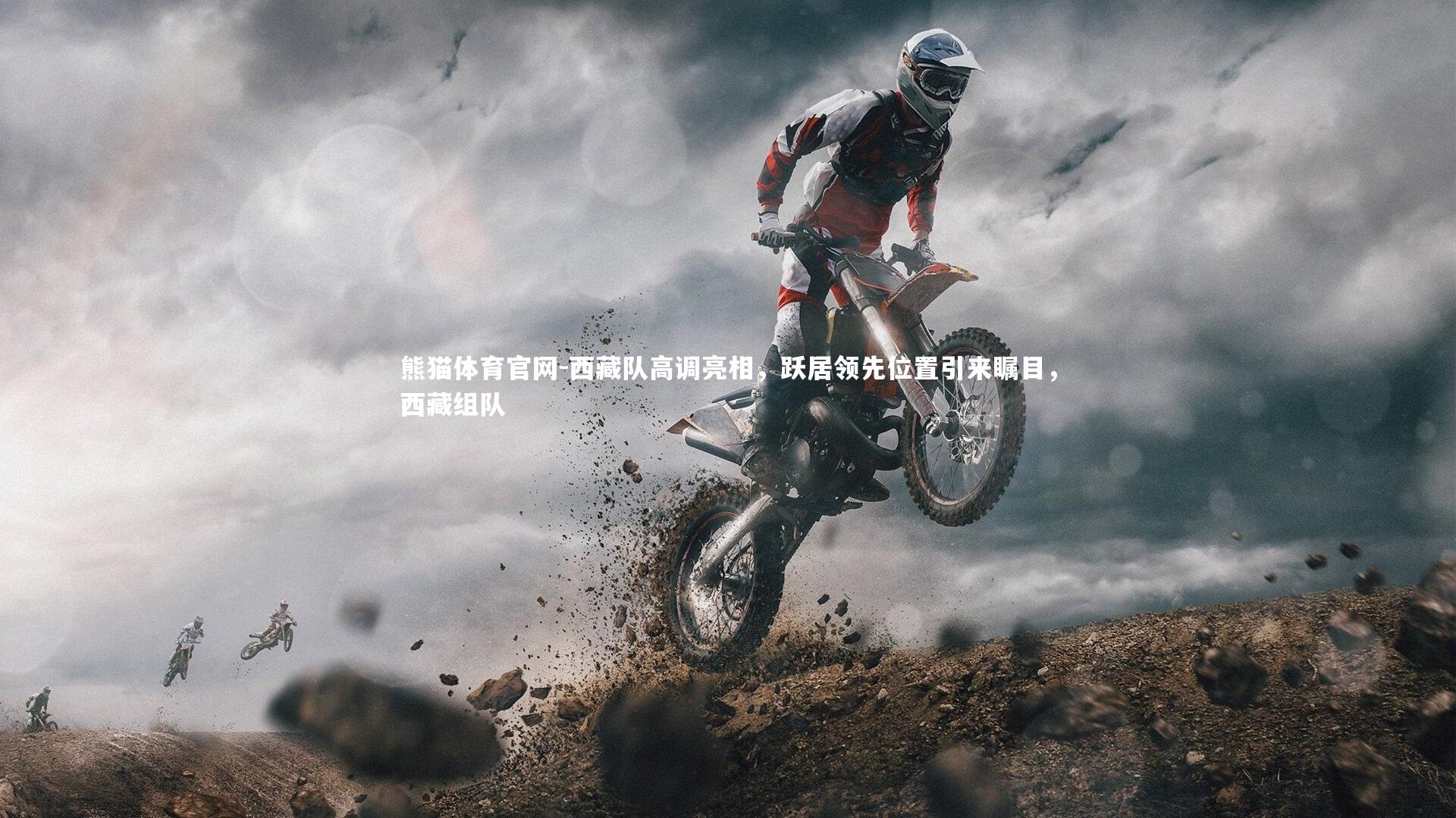 西藏队高调亮相，跃居领先位置引来瞩目，西藏组队