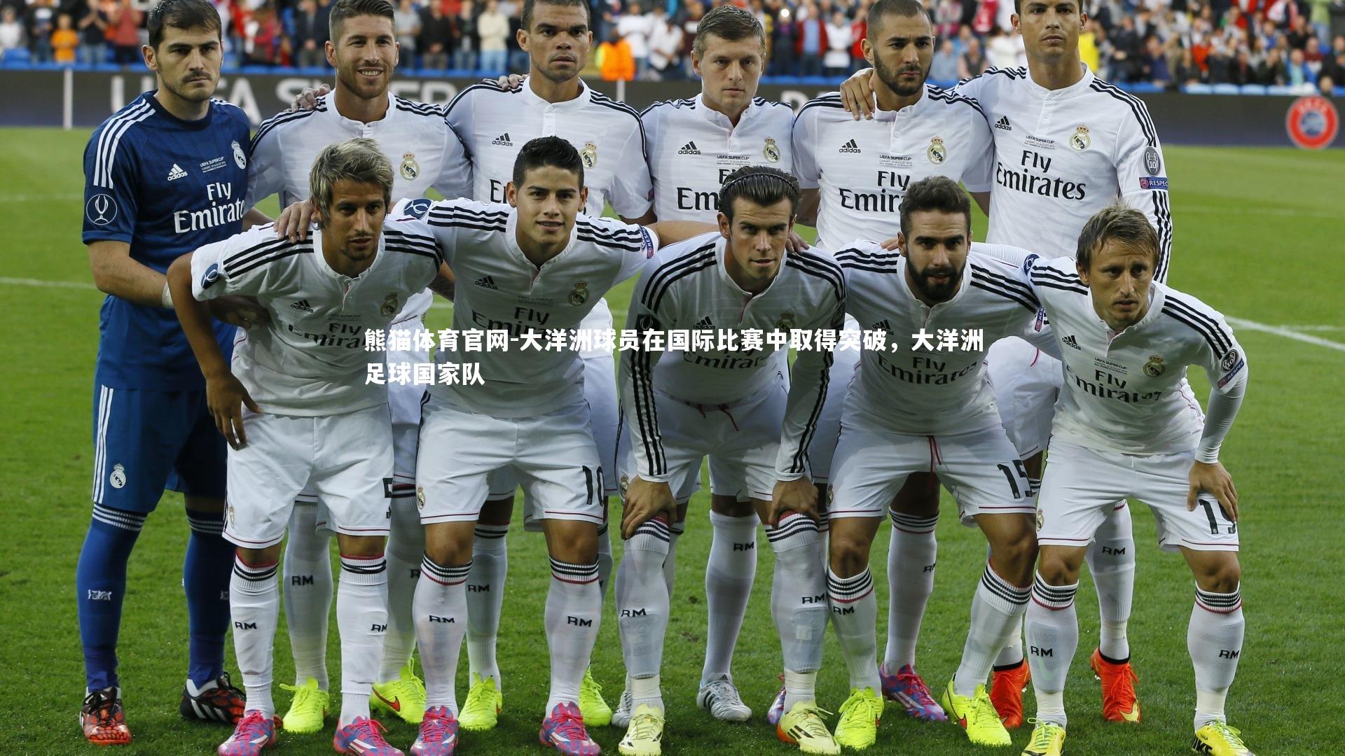 大洋洲球员在国际比赛中取得突破，大洋洲足球国家队