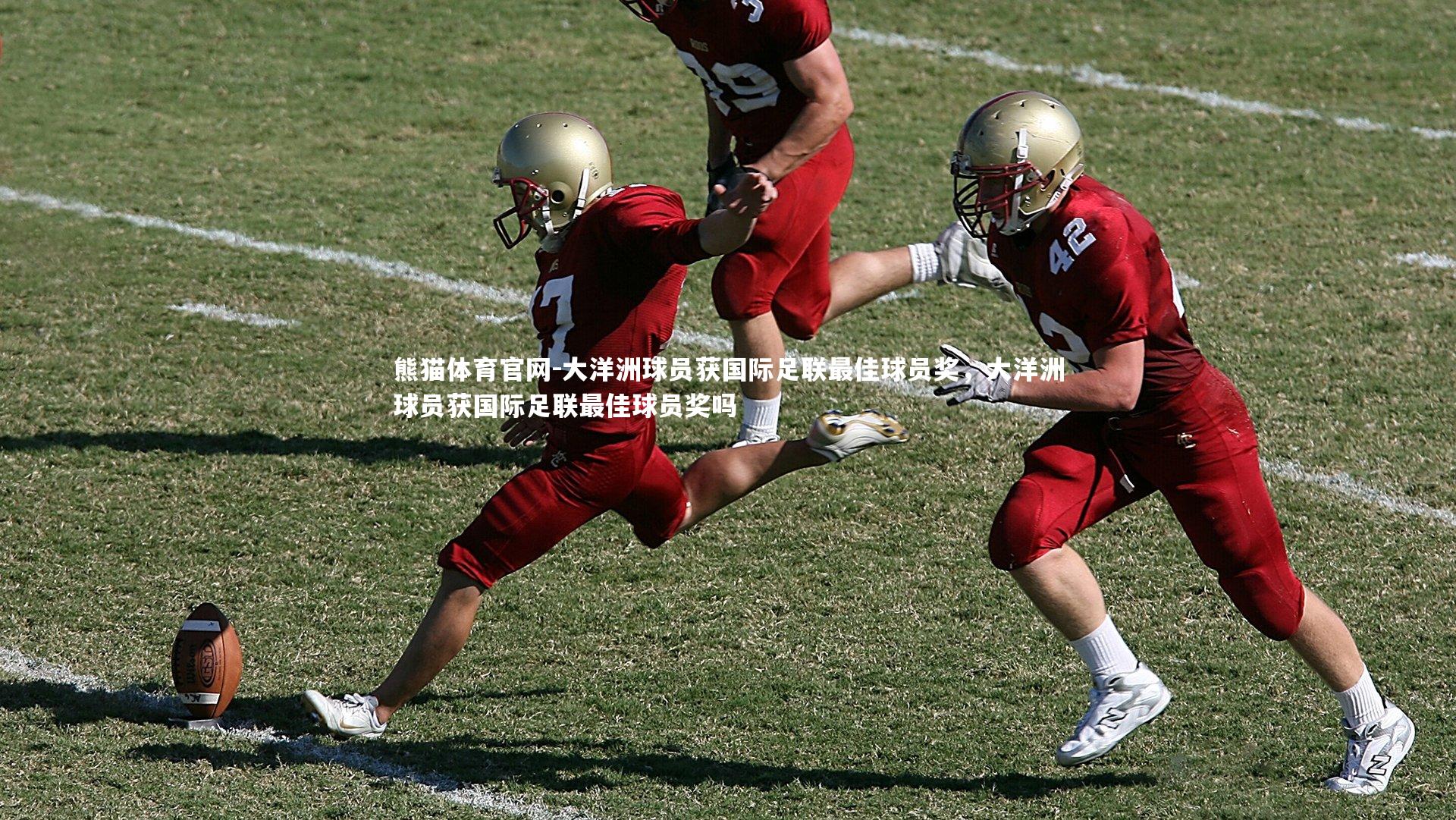 熊猫体育官网-大洋洲球员获国际足联最佳球员奖，大洋洲球员获国际足联最佳球员奖吗