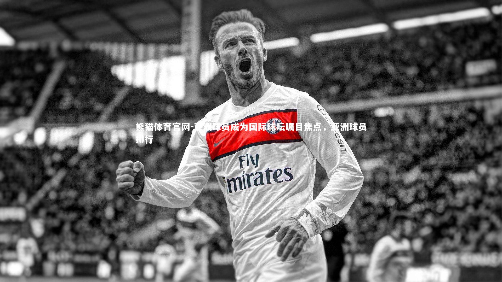 亚洲球员成为国际球坛瞩目焦点，亚洲球员排行