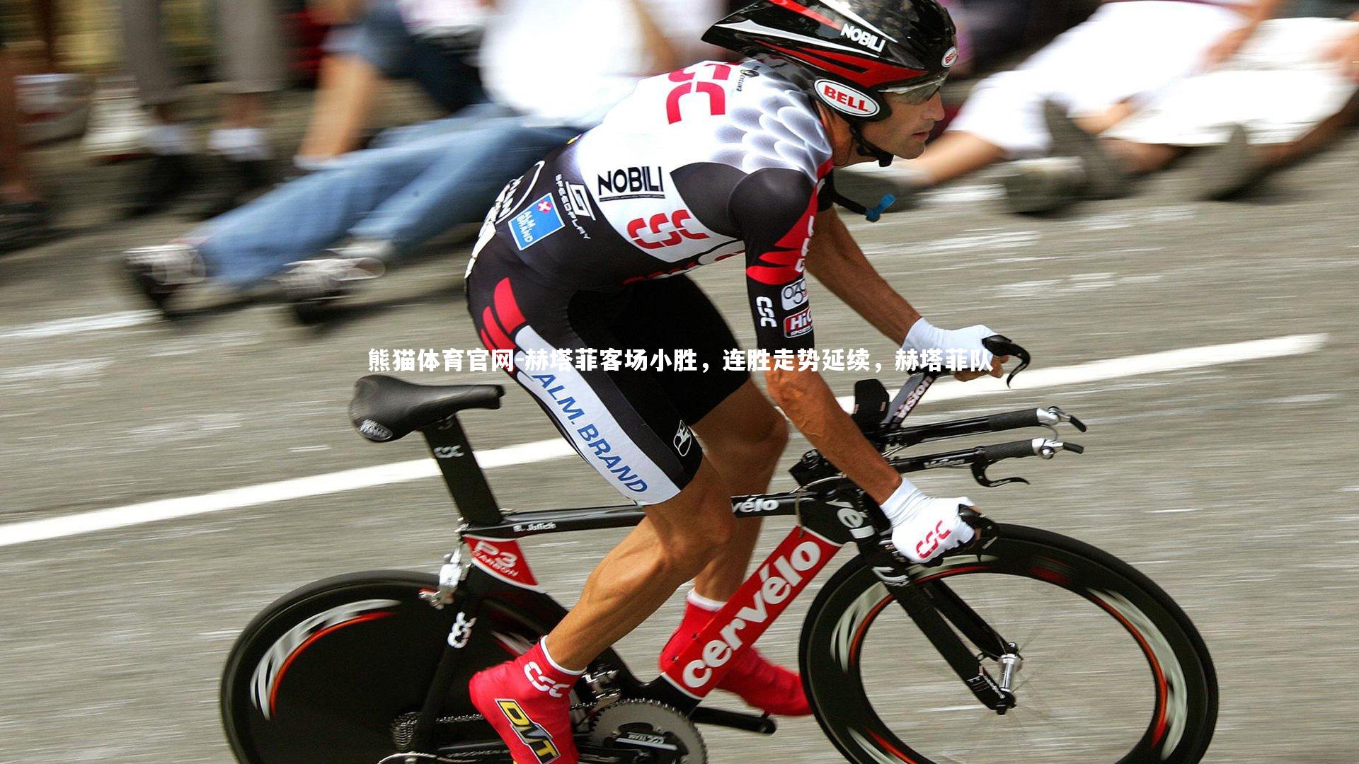 赫塔菲客场小胜，连胜走势延续，赫塔菲队