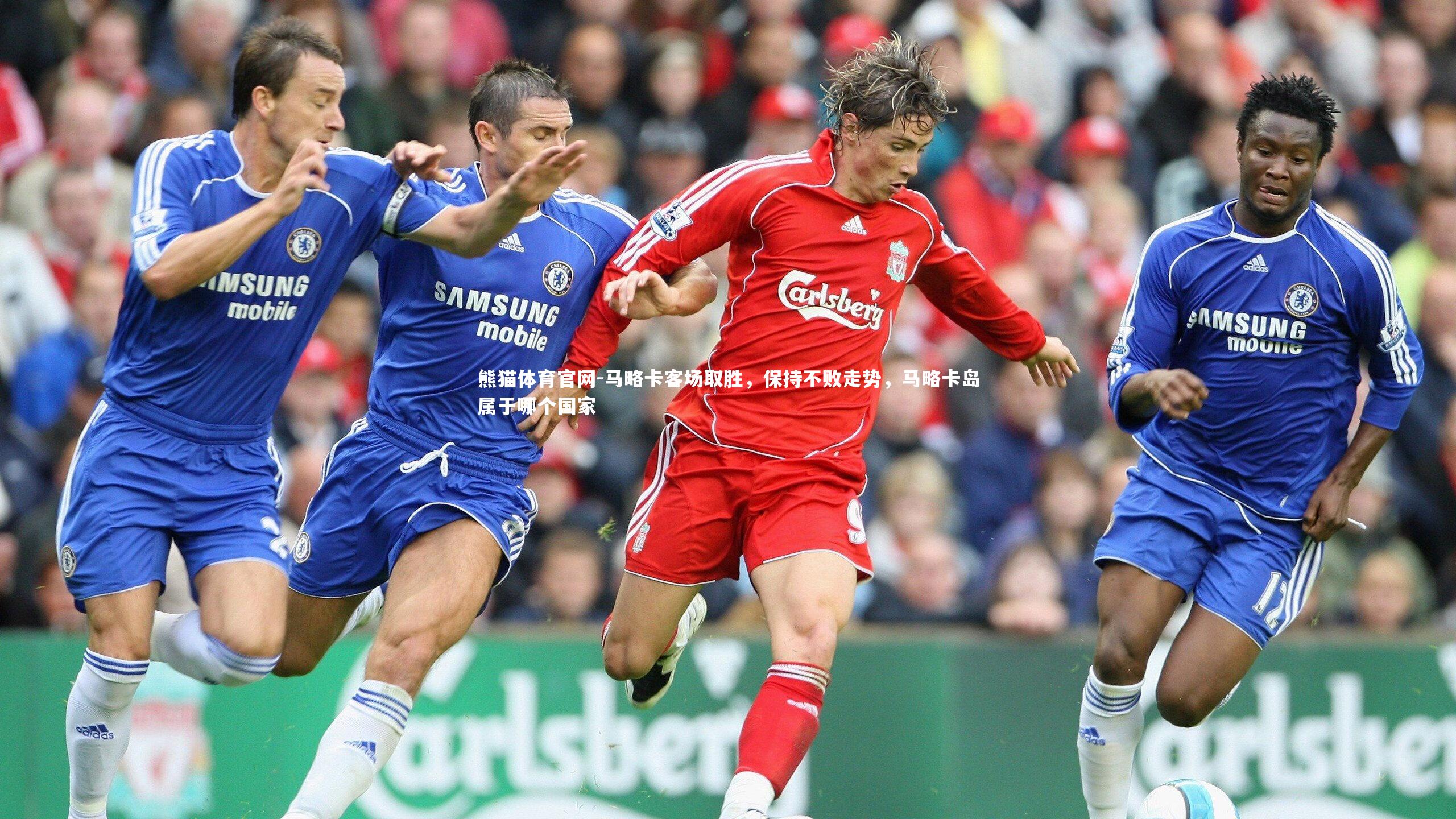 马略卡客场取胜,保持不败走势,马略卡岛属于哪个国家