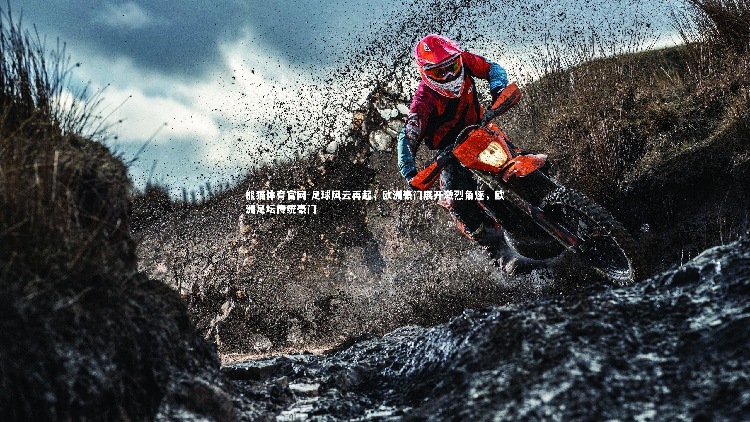 足球风云再起，欧洲豪门展开激烈角逐，欧洲足坛传统豪门