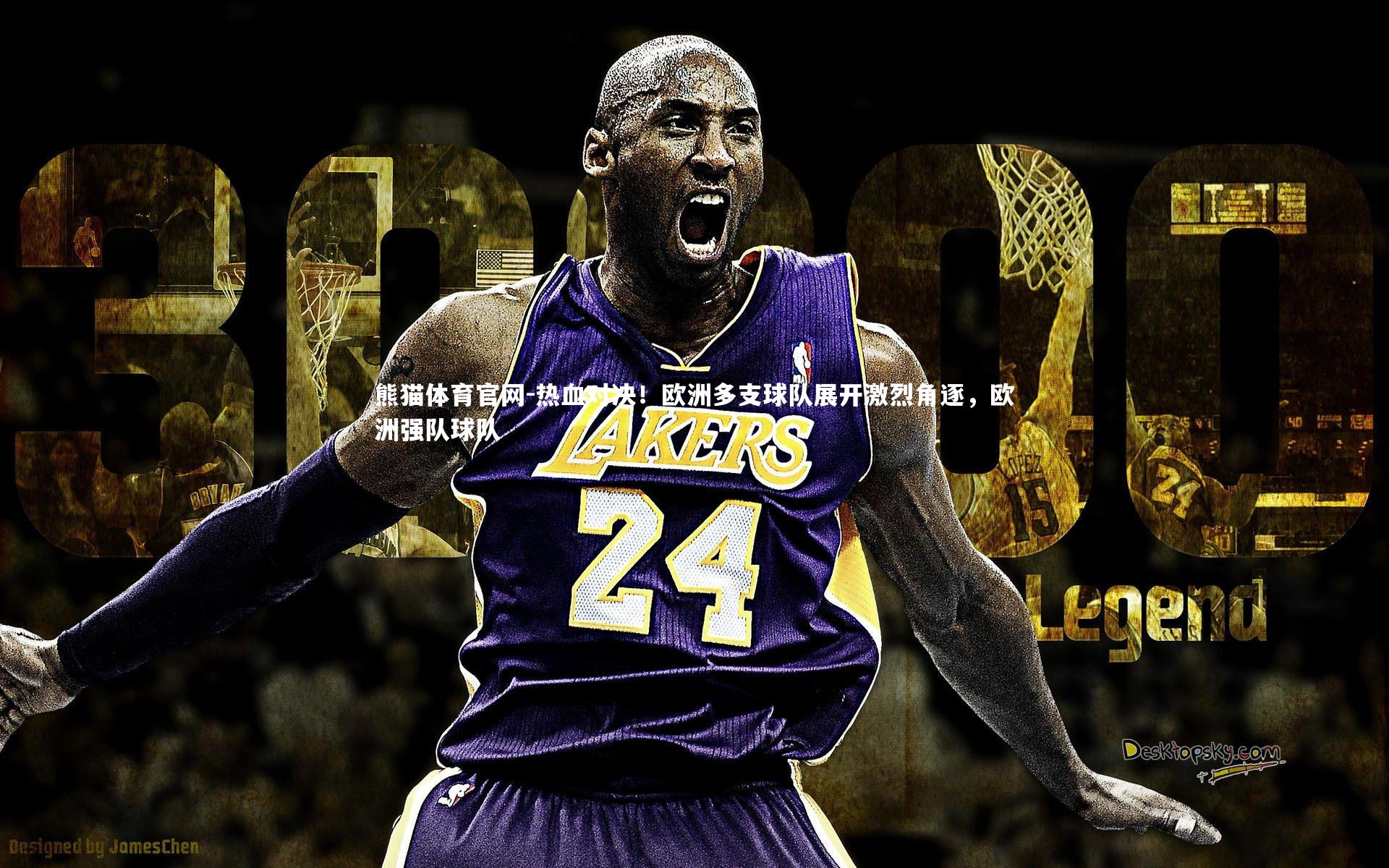 热血对决！欧洲多支球队展开激烈角逐，欧洲强队球队