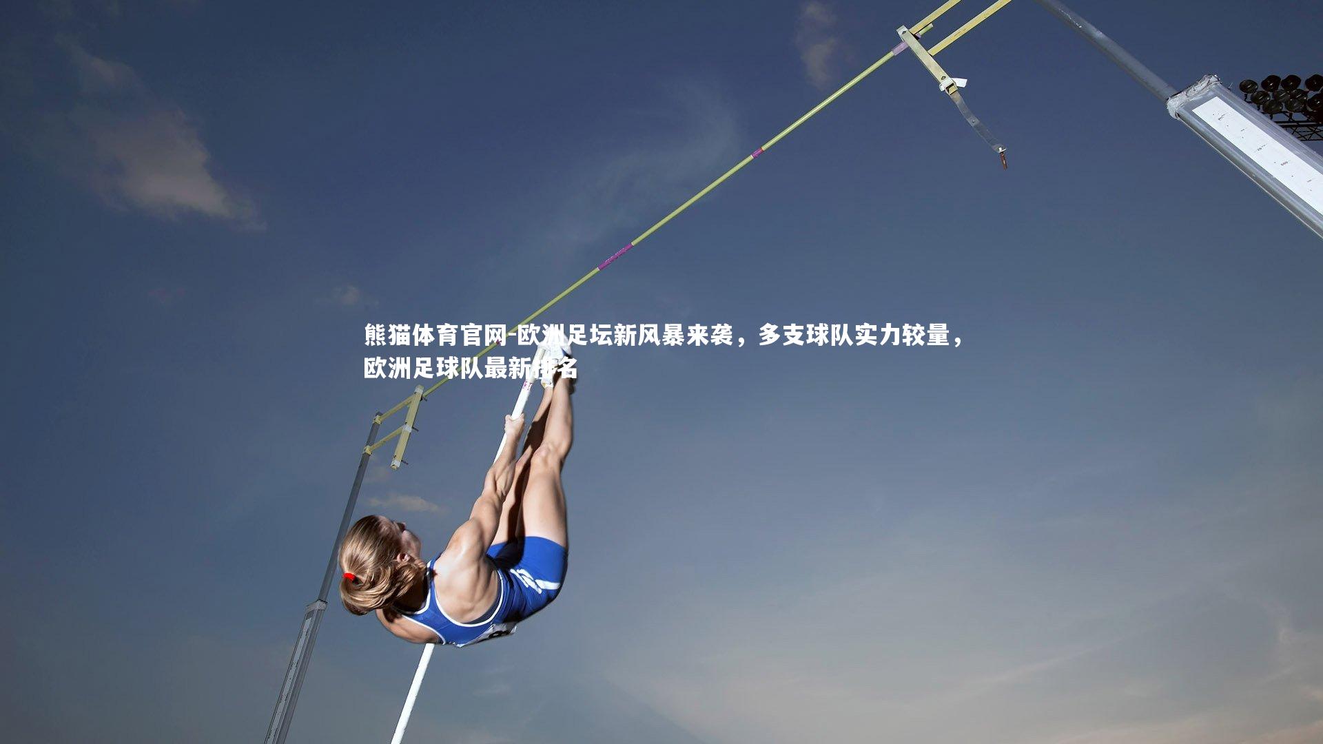 欧洲足坛新风暴来袭，多支球队实力较量，欧洲足球队最新排名