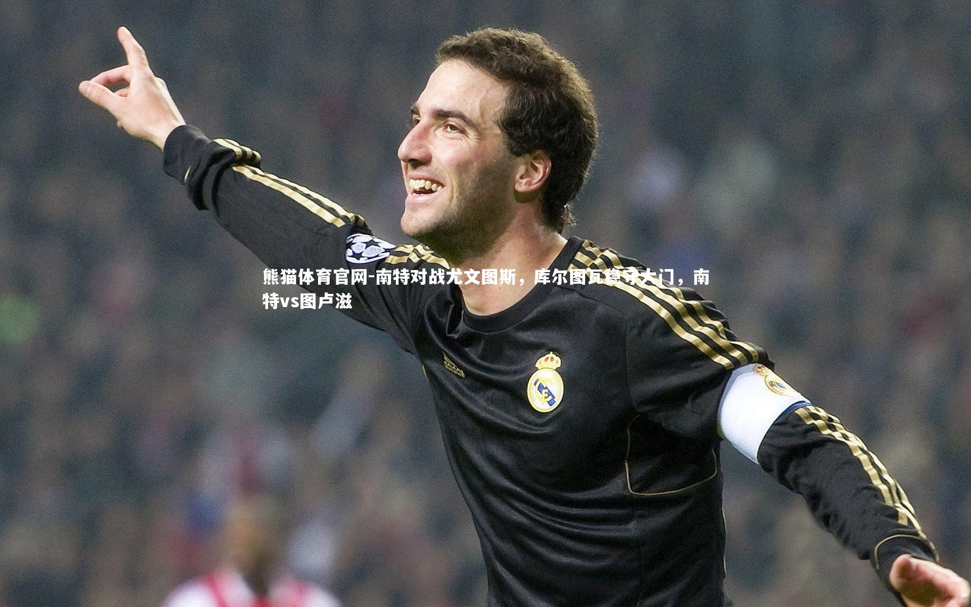 南特对战尤文图斯，库尔图瓦稳守大门，南特vs图卢滋