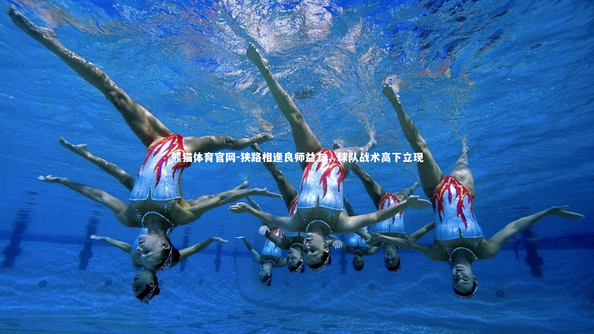 狭路相逢良师益友，球队战术高下立现