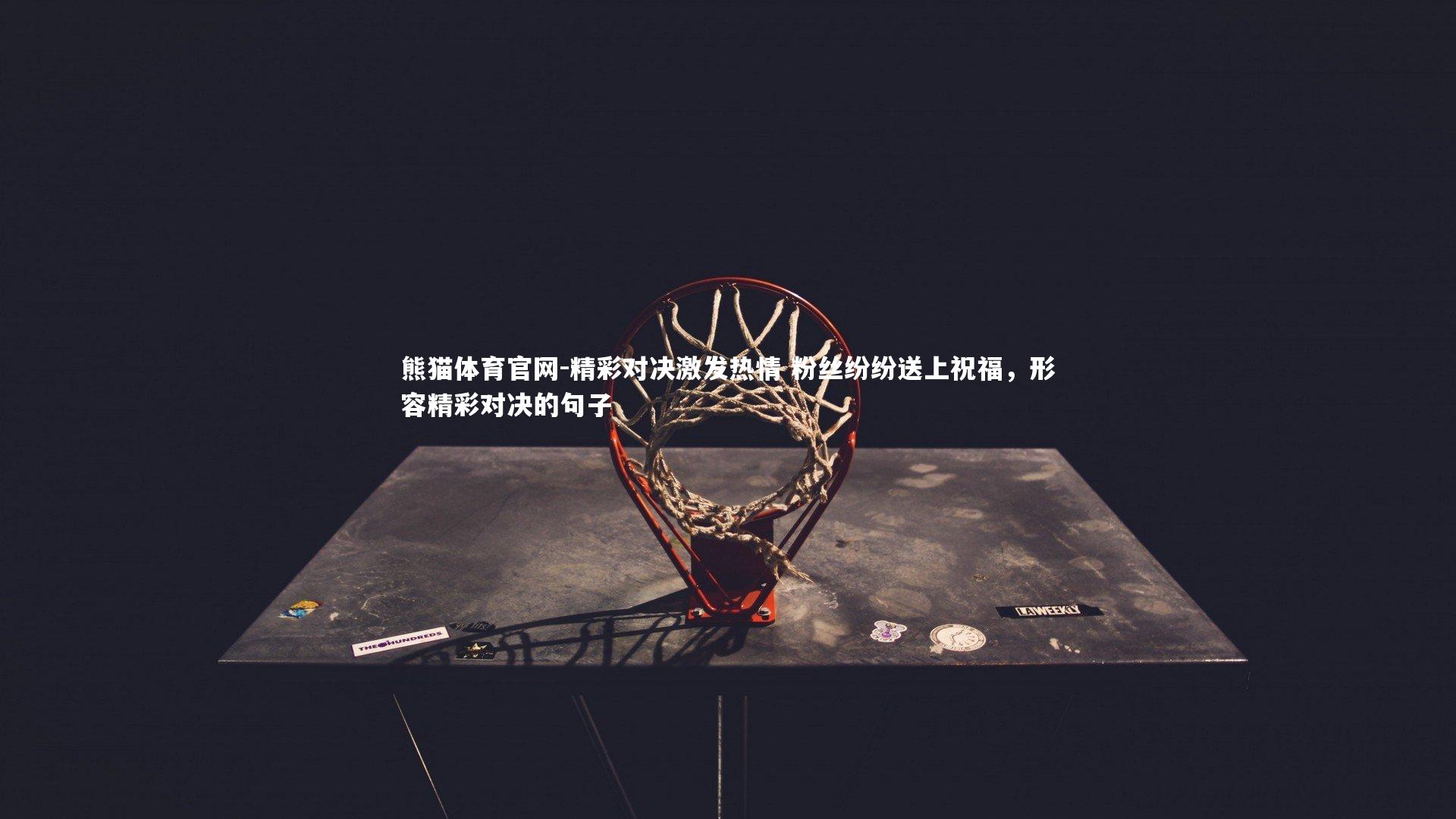 精彩对决激发热情 粉丝纷纷送上祝福，形容精彩对决的句子