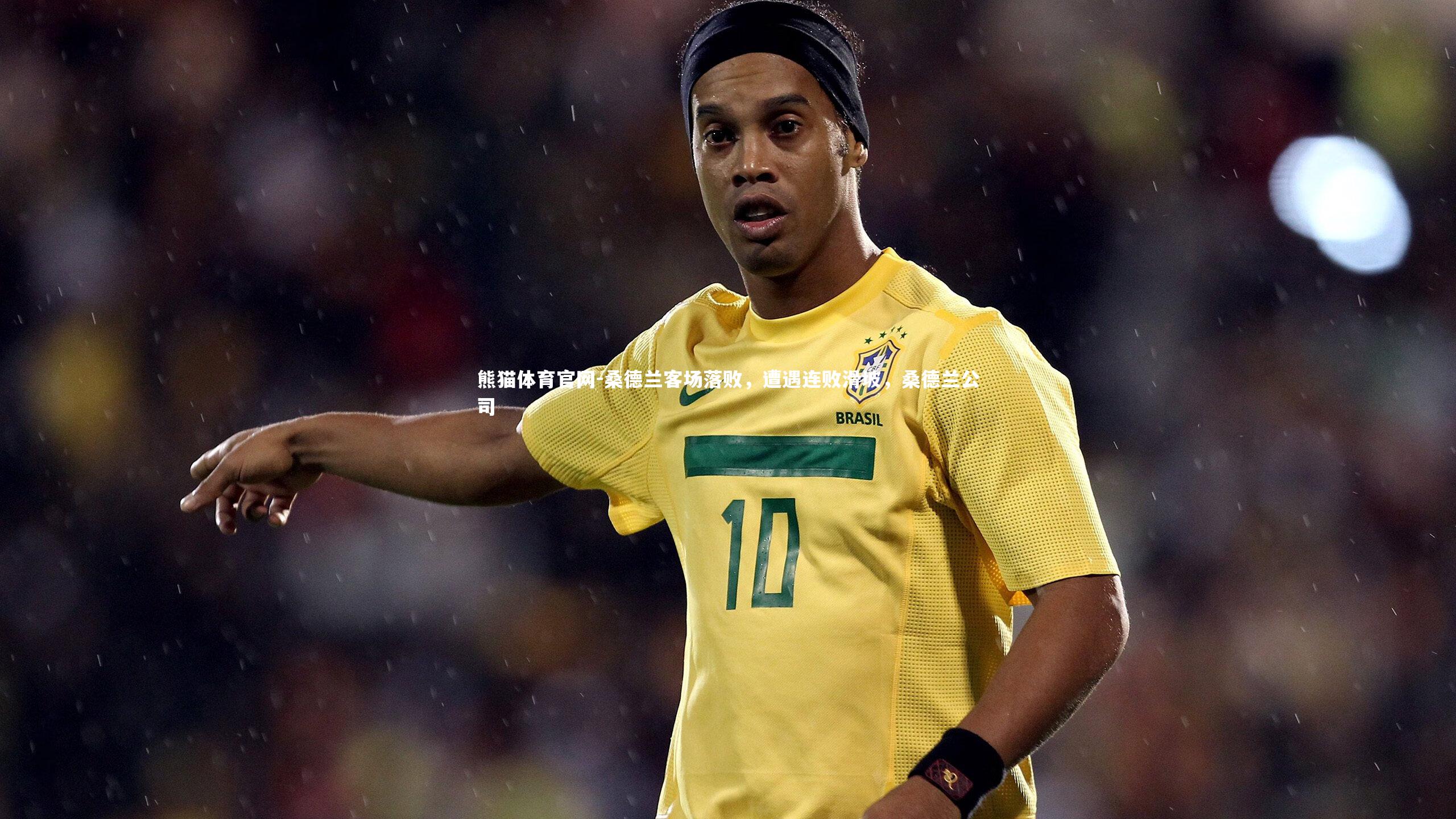 桑德兰客场落败，遭遇连败滑坡，桑德兰公司