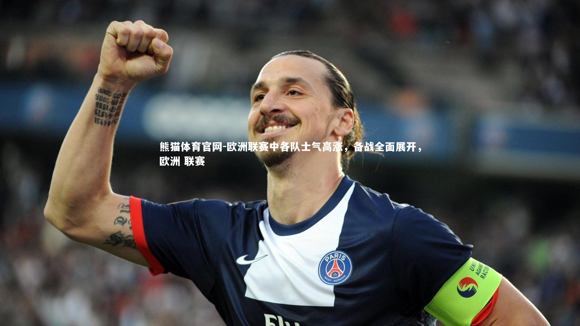 熊猫体育官网-欧洲联赛中各队士气高涨，备战全面展开，欧洲 联赛