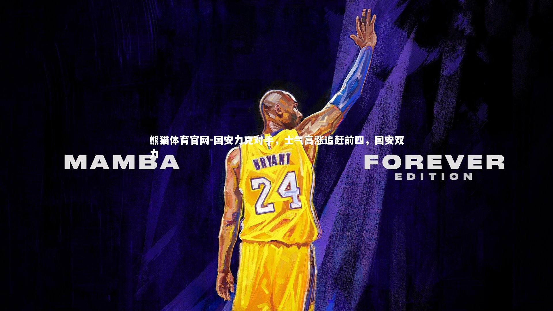 国安力克对手，士气高涨追赶前四，国安双力