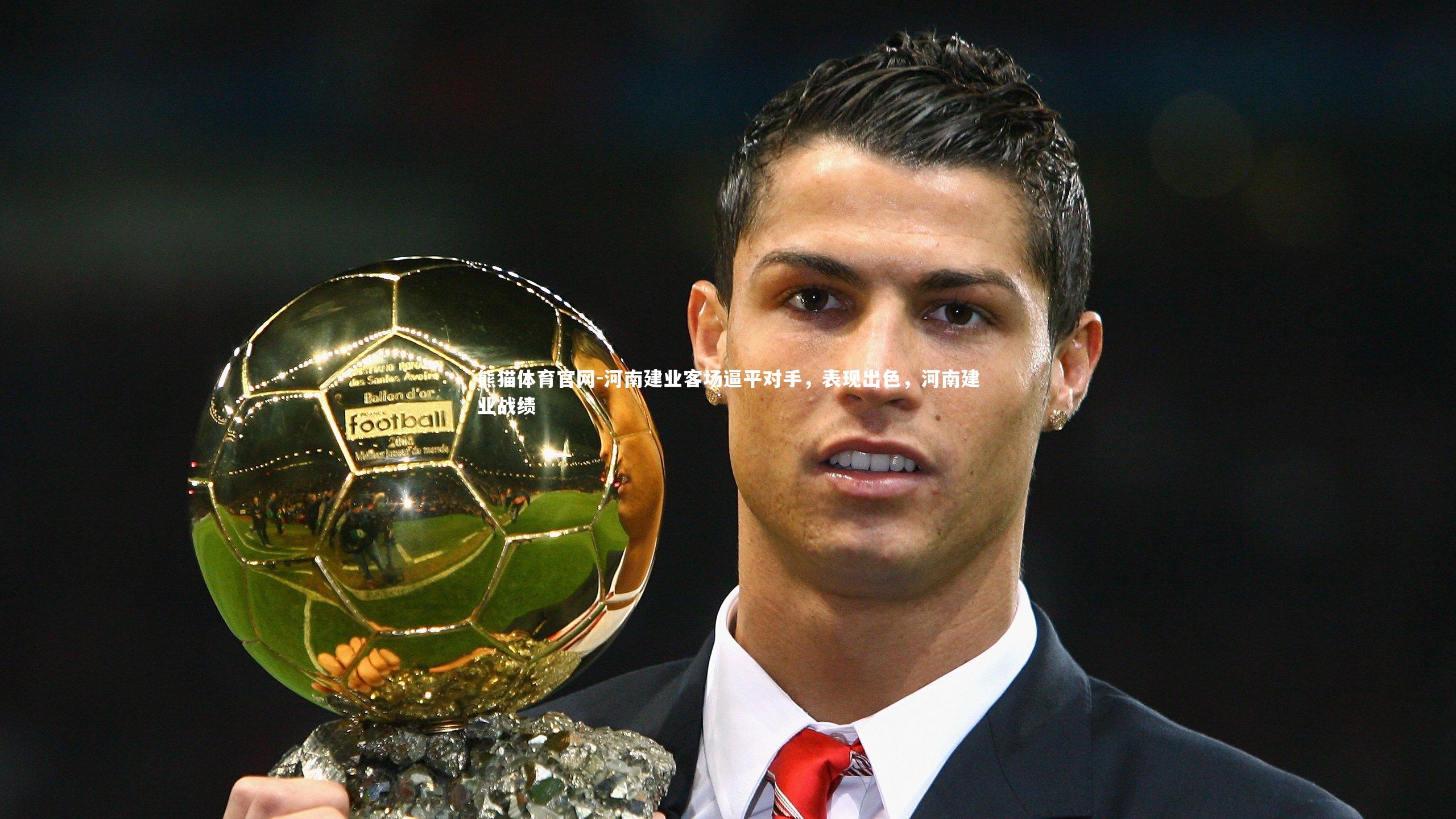 河南建业客场逼平对手，表现出色，河南建业战绩