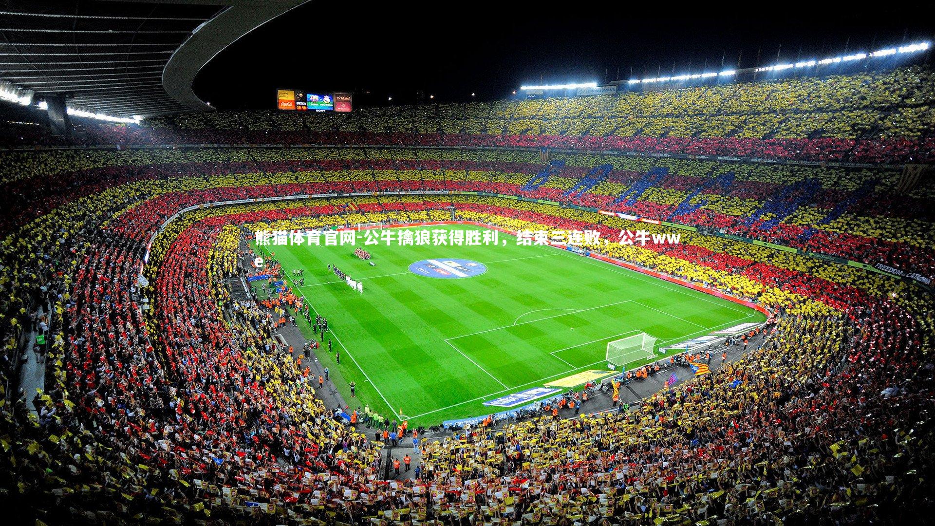熊猫体育官网-公牛擒狼获得胜利，结束三连败，公牛wwe