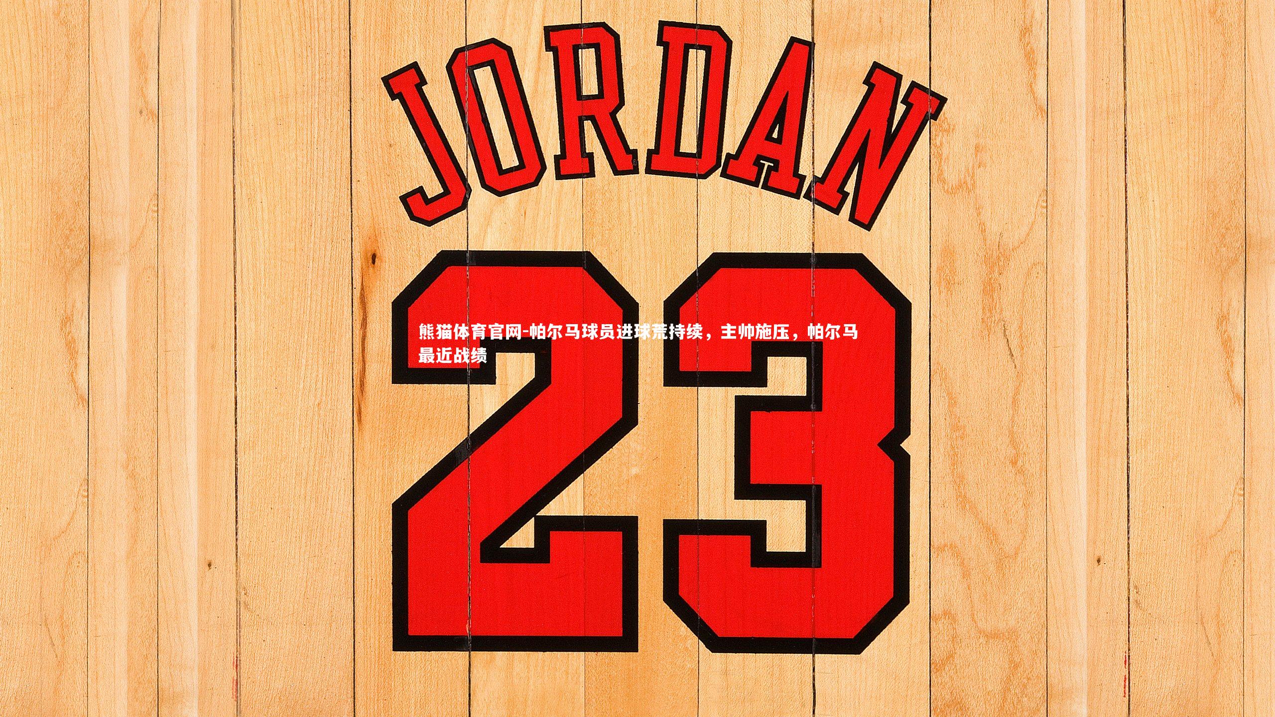 帕尔马球员进球荒持续，主帅施压，帕尔马最近战绩