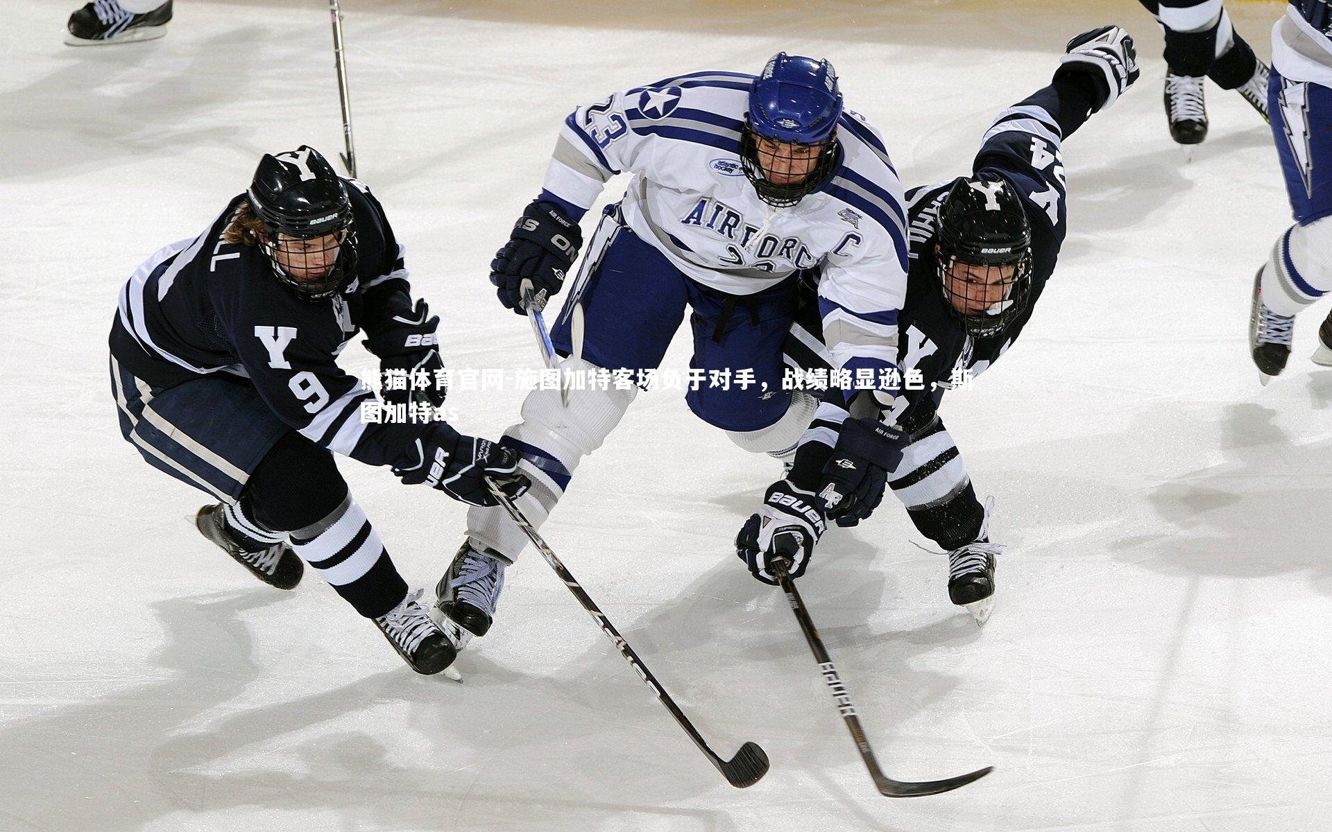 施图加特客场负于对手，战绩略显逊色，斯图加特as