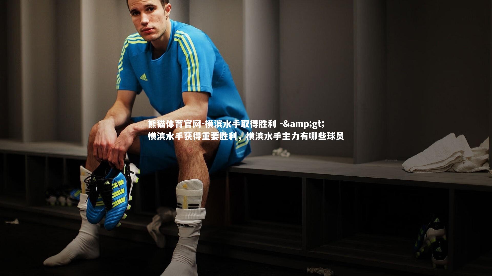 横滨水手取得胜利 -> 横滨水手获得重要胜利,横滨水手主力有哪些球员