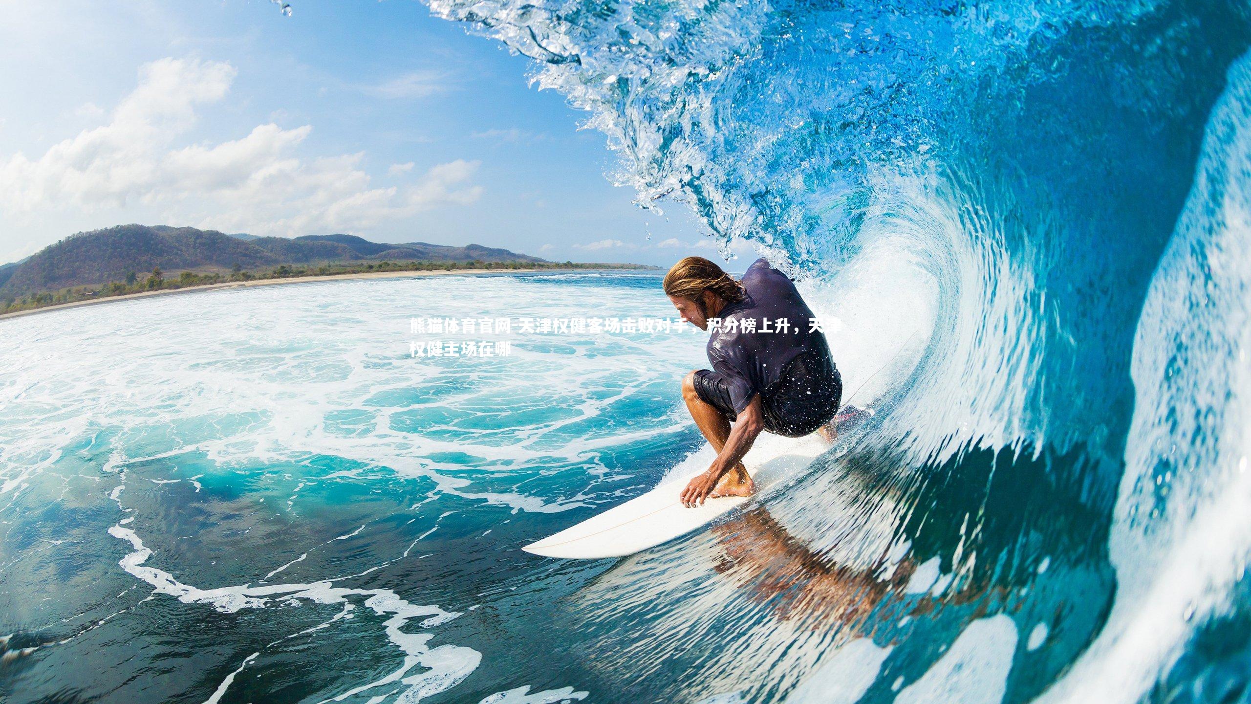 天津权健客场击败对手，积分榜上升，天津权健主场在哪