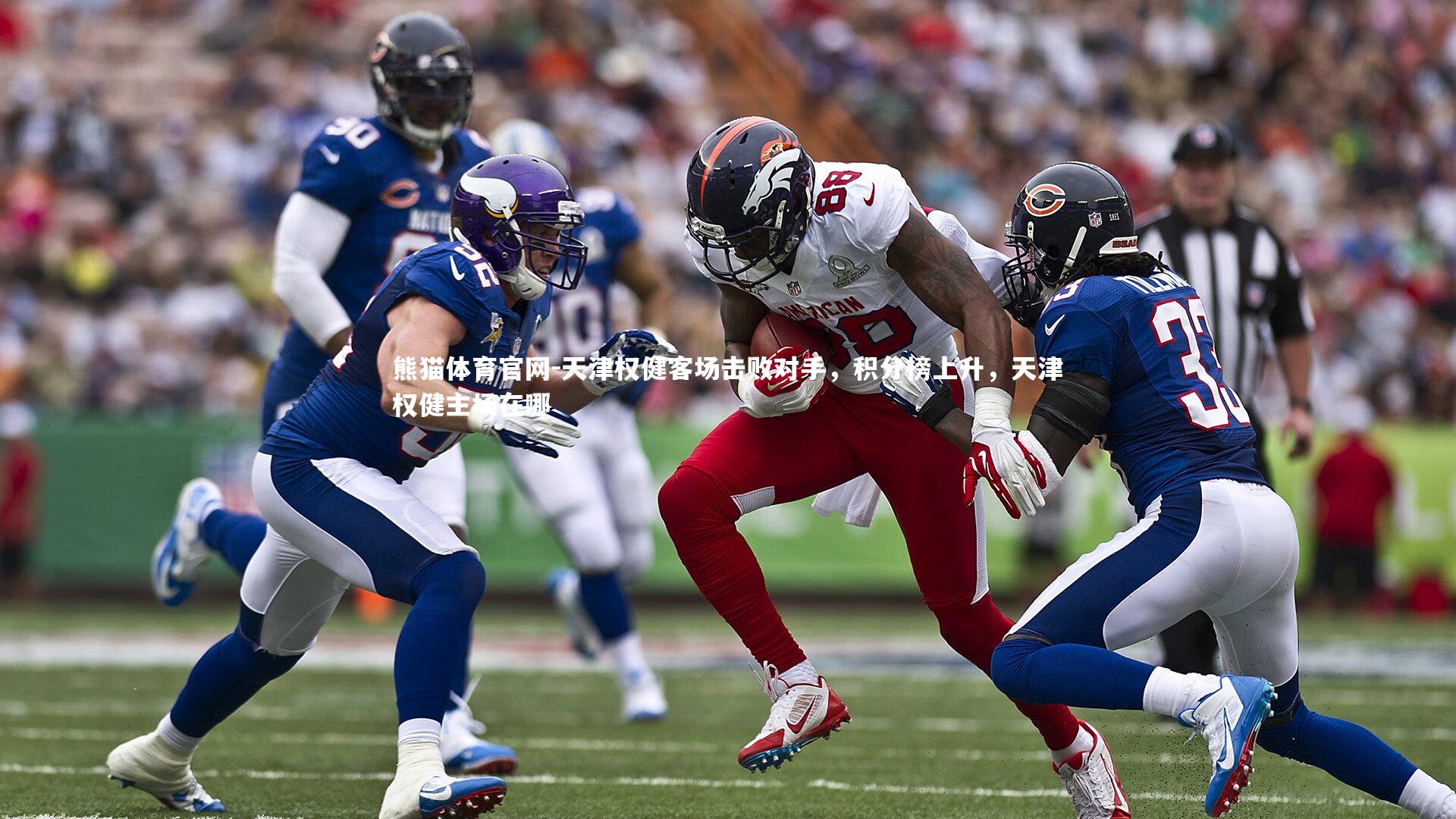 天津权健客场击败对手，积分榜上升，天津权健主场在哪