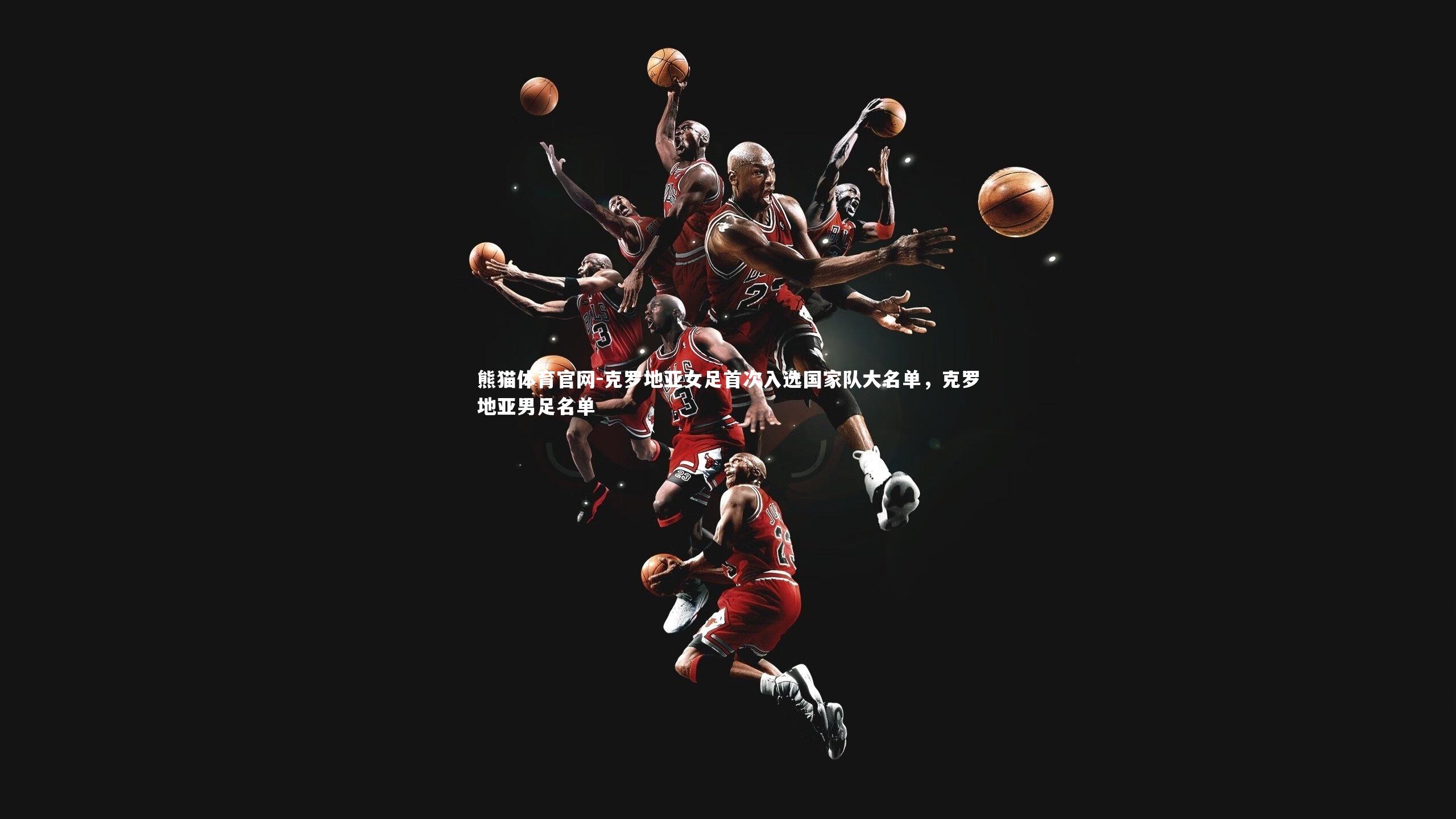 克罗地亚女足首次入选国家队大名单，克罗地亚男足名单