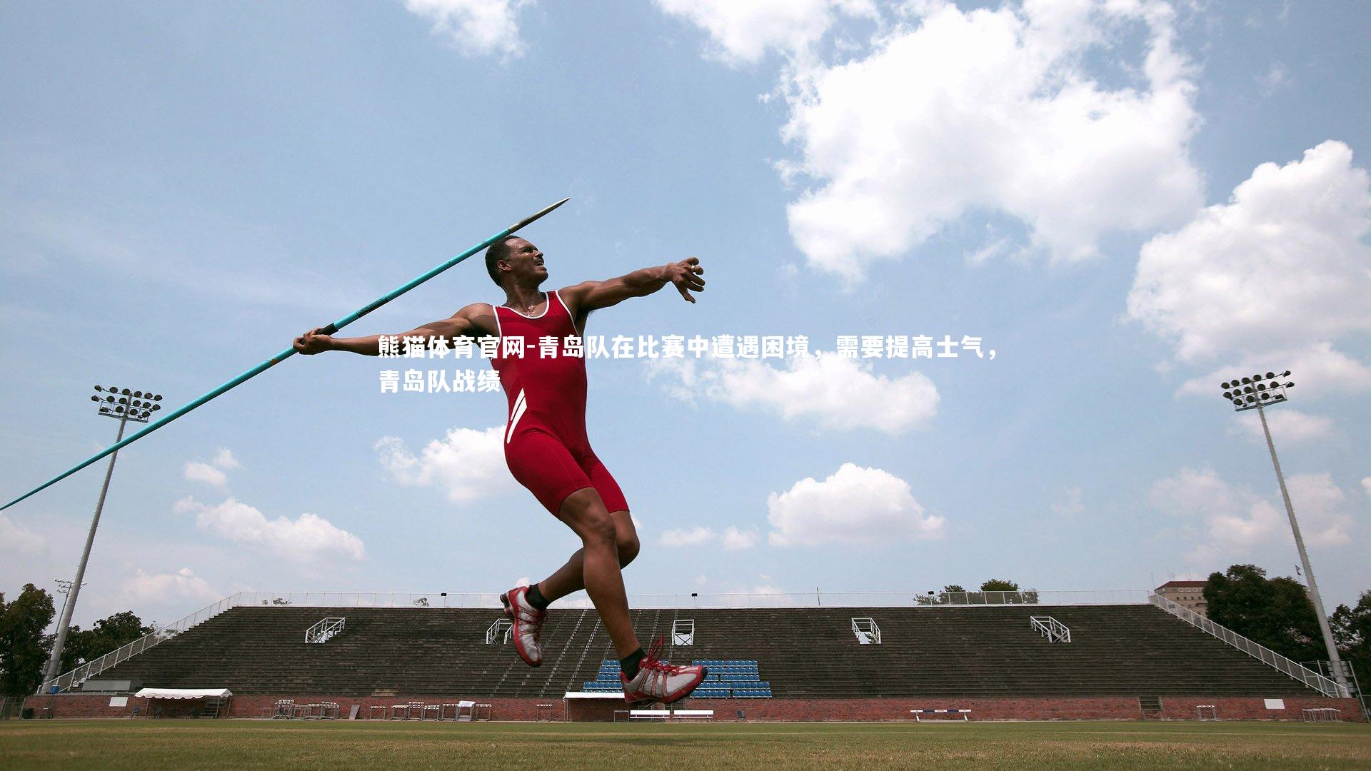 青岛队在比赛中遭遇困境，需要提高士气，青岛队战绩