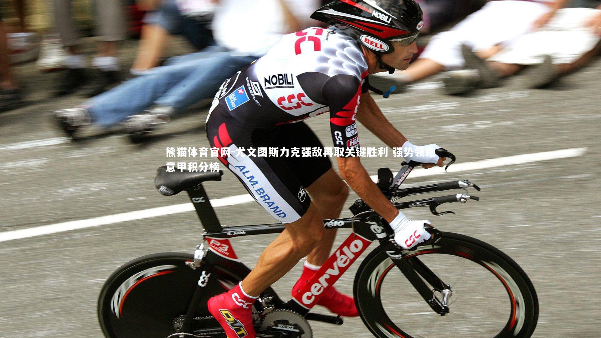 尤文图斯力克强敌再取关键胜利 强势领跑意甲积分榜