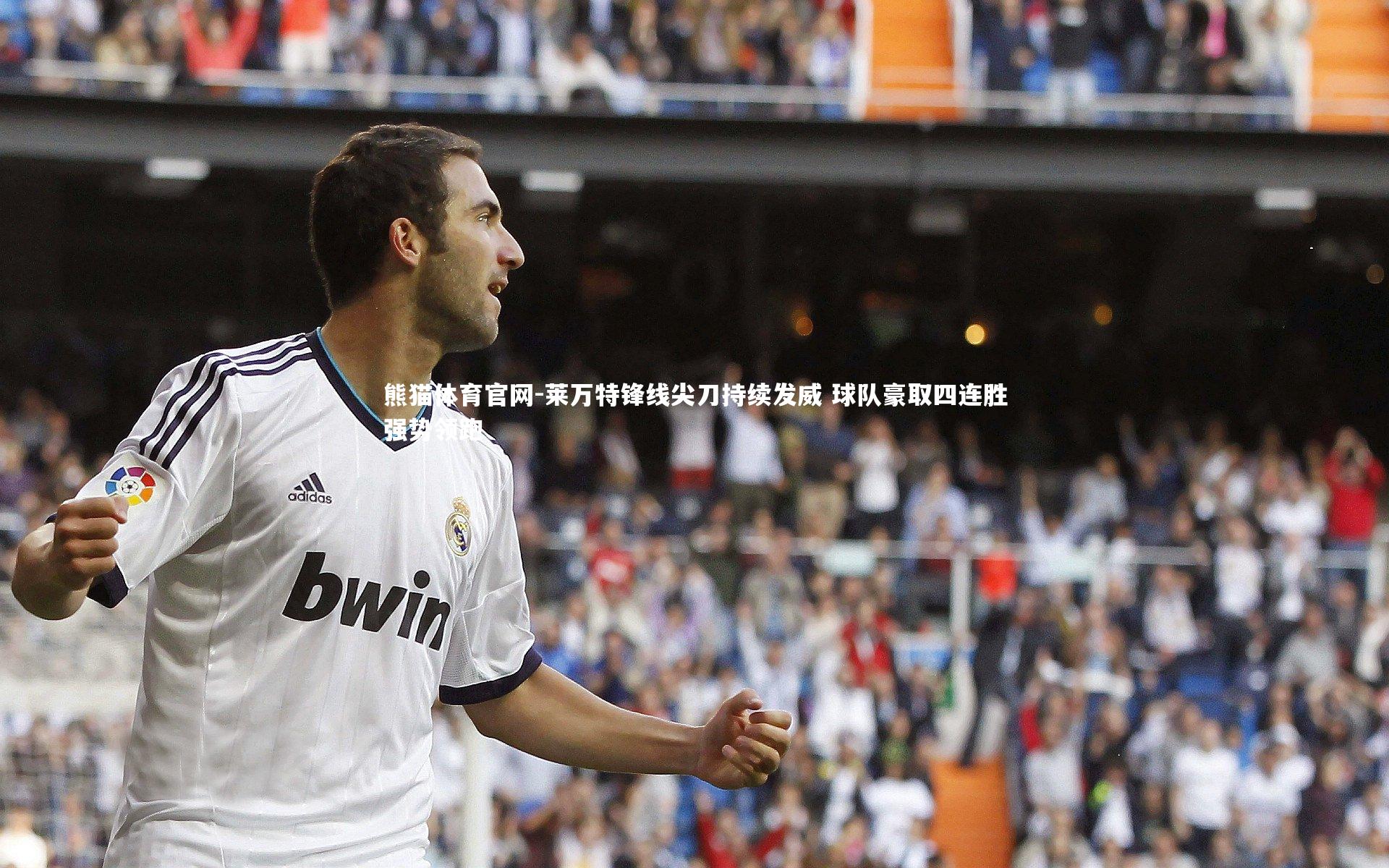 莱万特锋线尖刀持续发威 球队豪取四连胜强势领跑