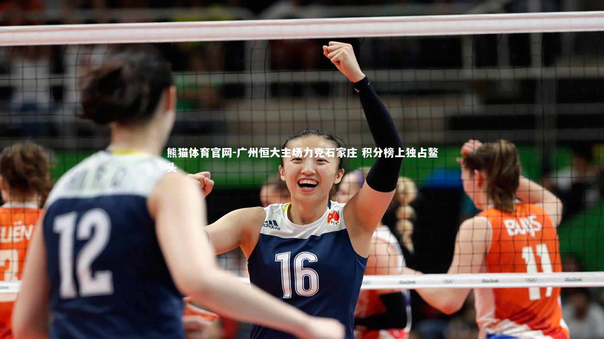 广州恒大主场力克石家庄 积分榜上独占鳌头