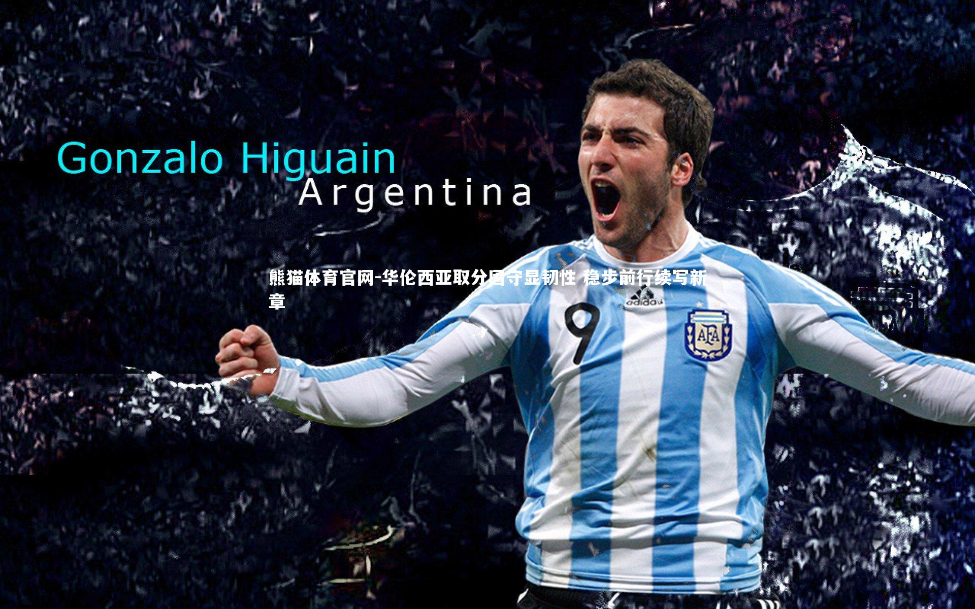 华伦西亚取分固守显韧性 稳步前行续写新章