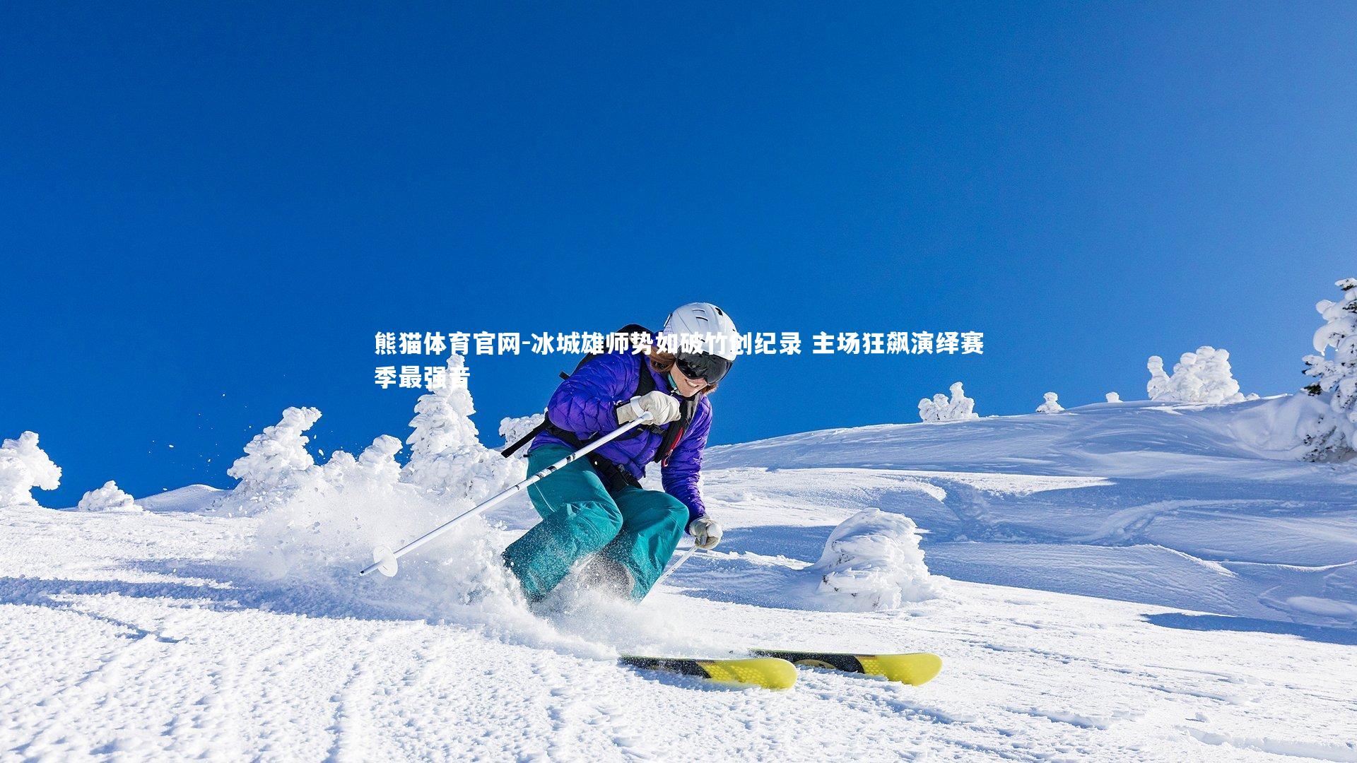 冰城雄师势如破竹创纪录 主场狂飙演绎赛季最强音