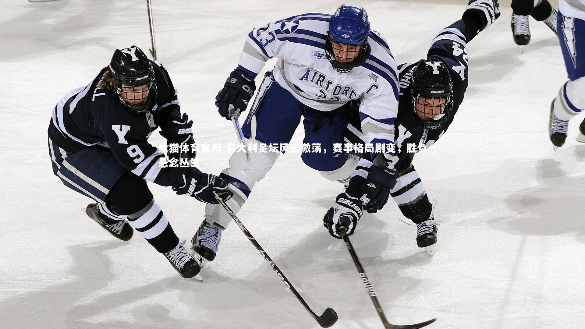意大利足坛风云激荡，赛事格局剧变，胜负悬念丛生
