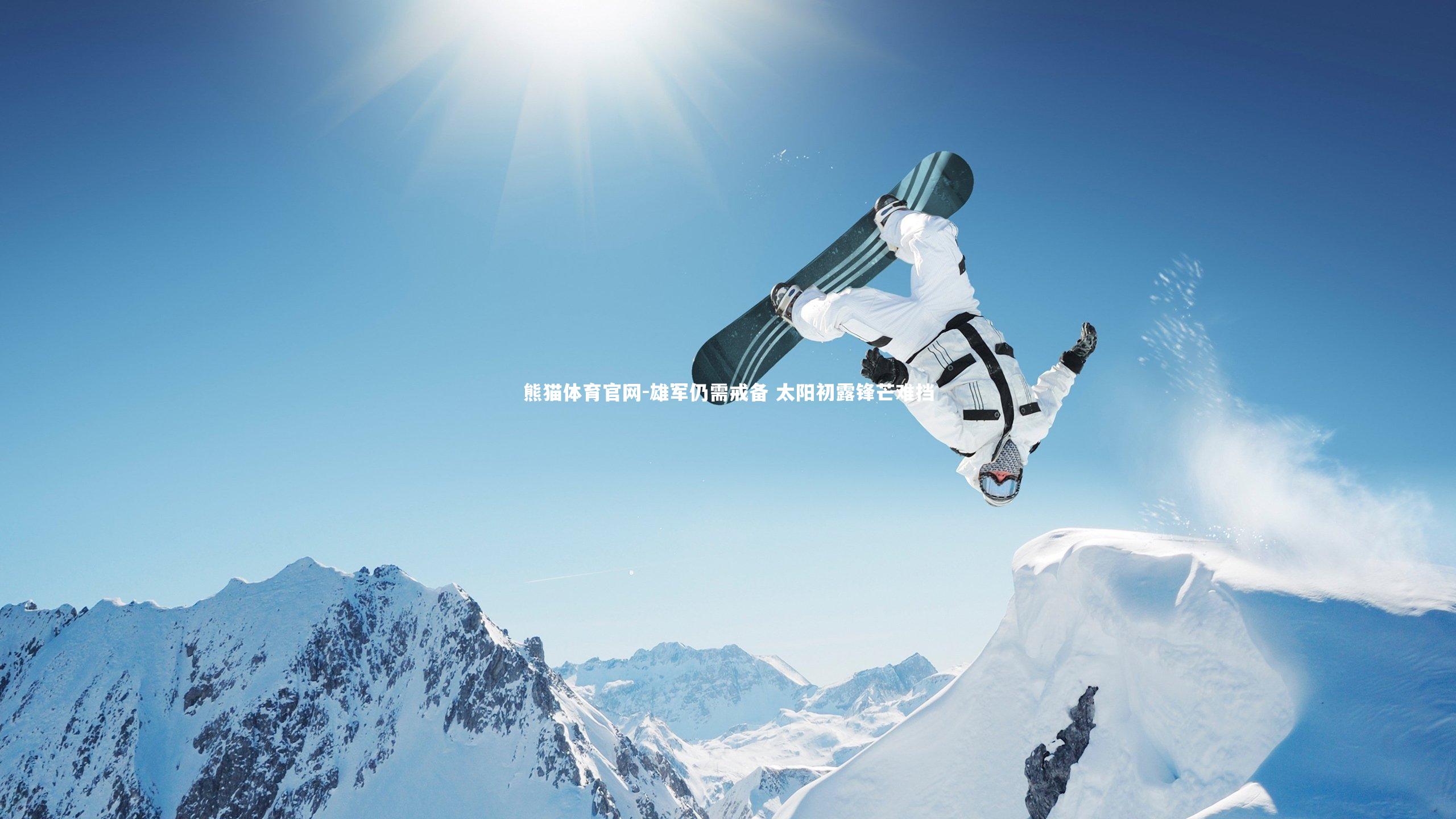 雄军仍需戒备 太阳初露锋芒难挡